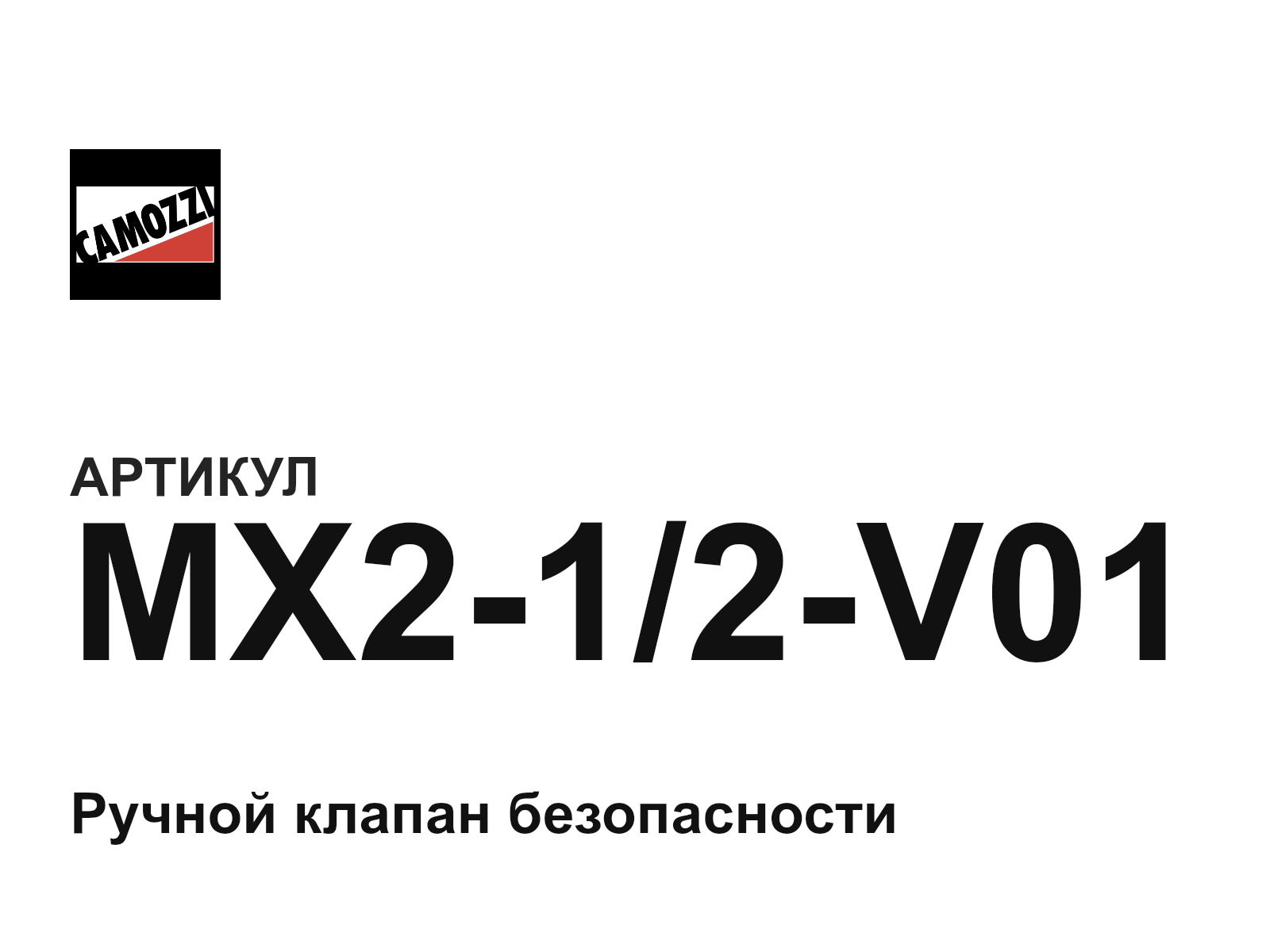 Camozzi MX2-1-2-V01 (MX212V01)