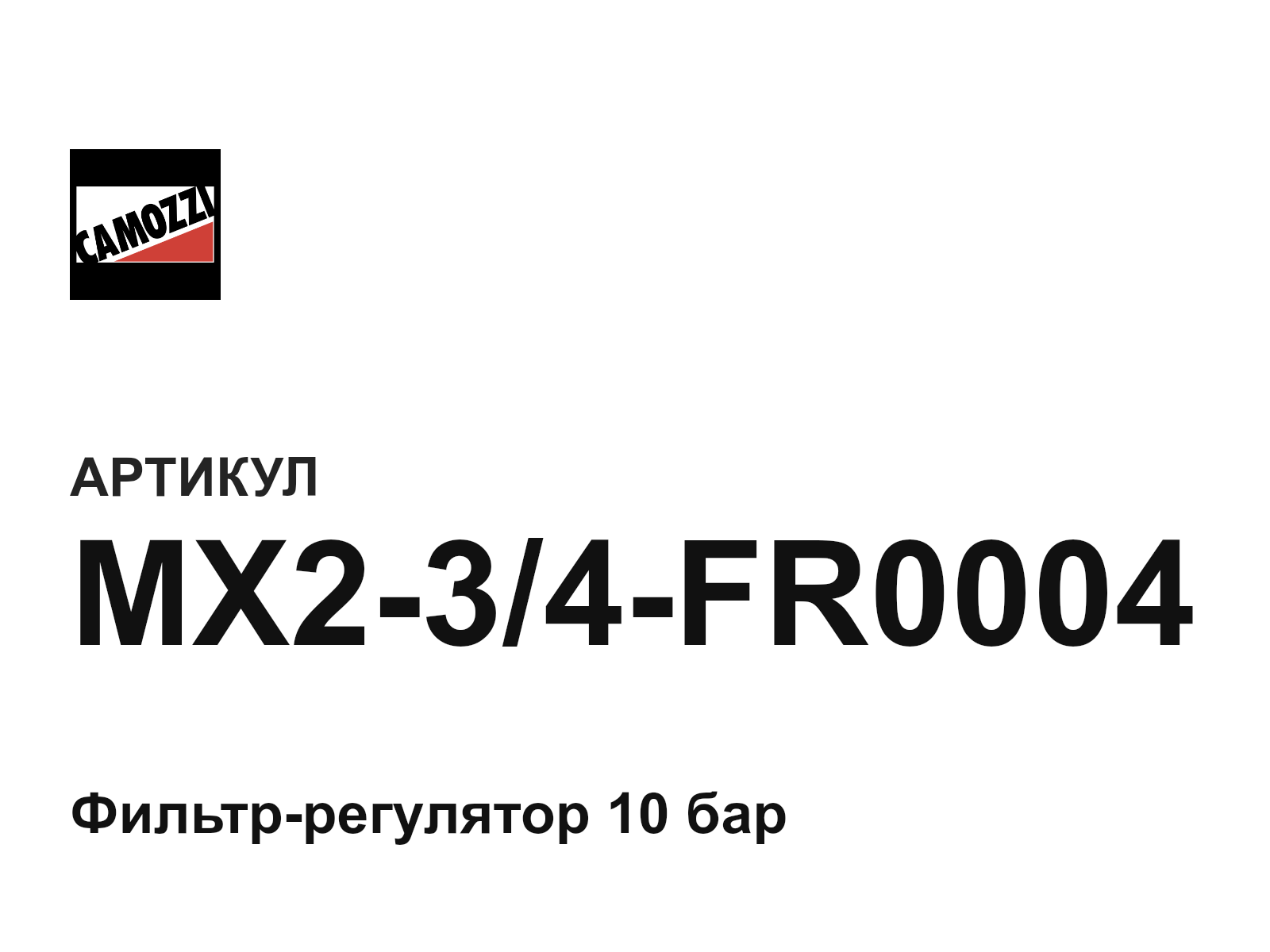 Camozzi MX2-3-4-FR0004 (MX234FR0004)