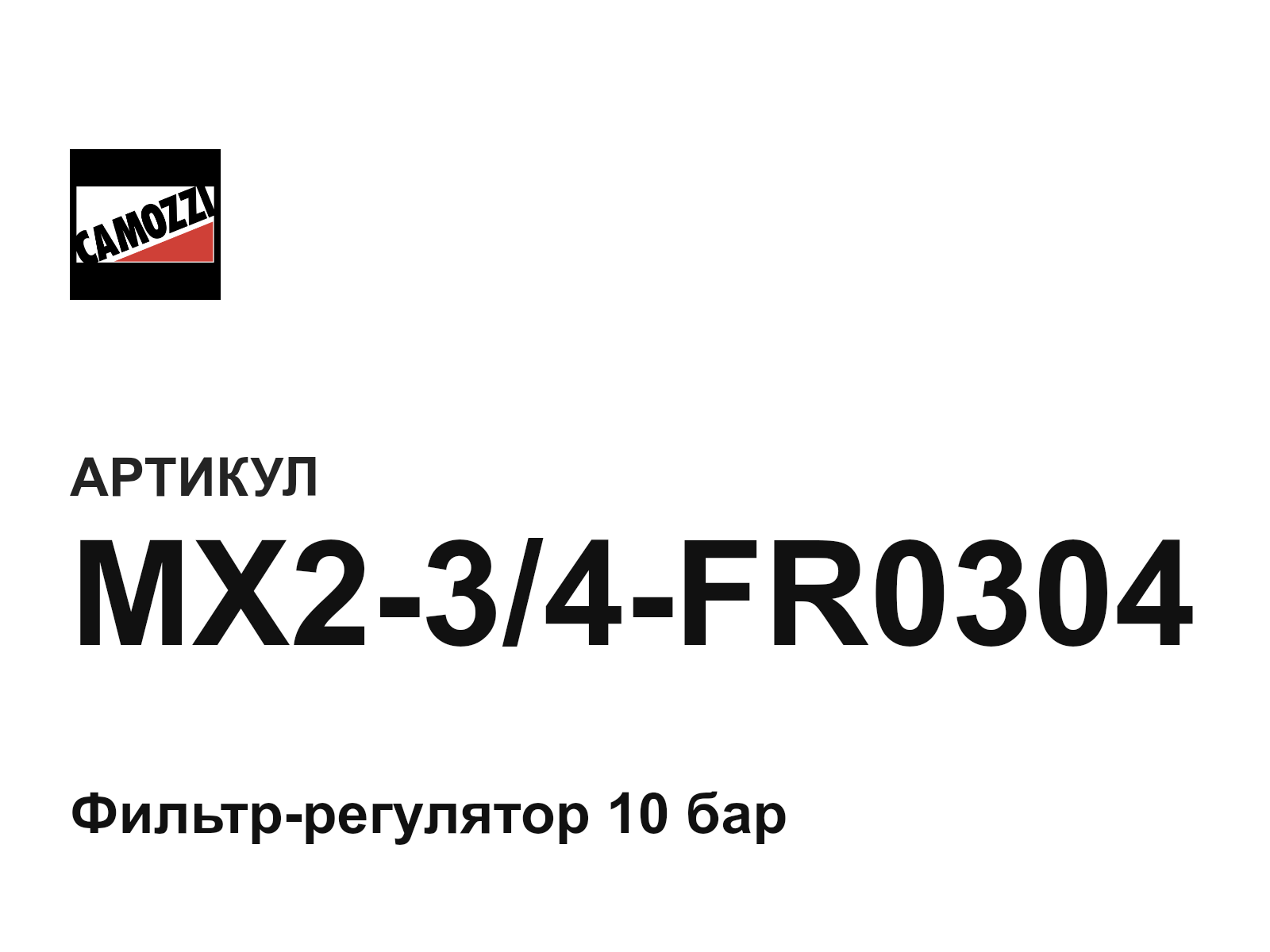 Camozzi MX2-3-4-FR0304 (MX234FR0304)
