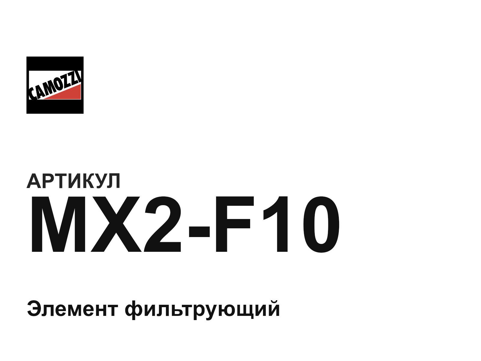 Camozzi MX2-F10 (MX2F10)