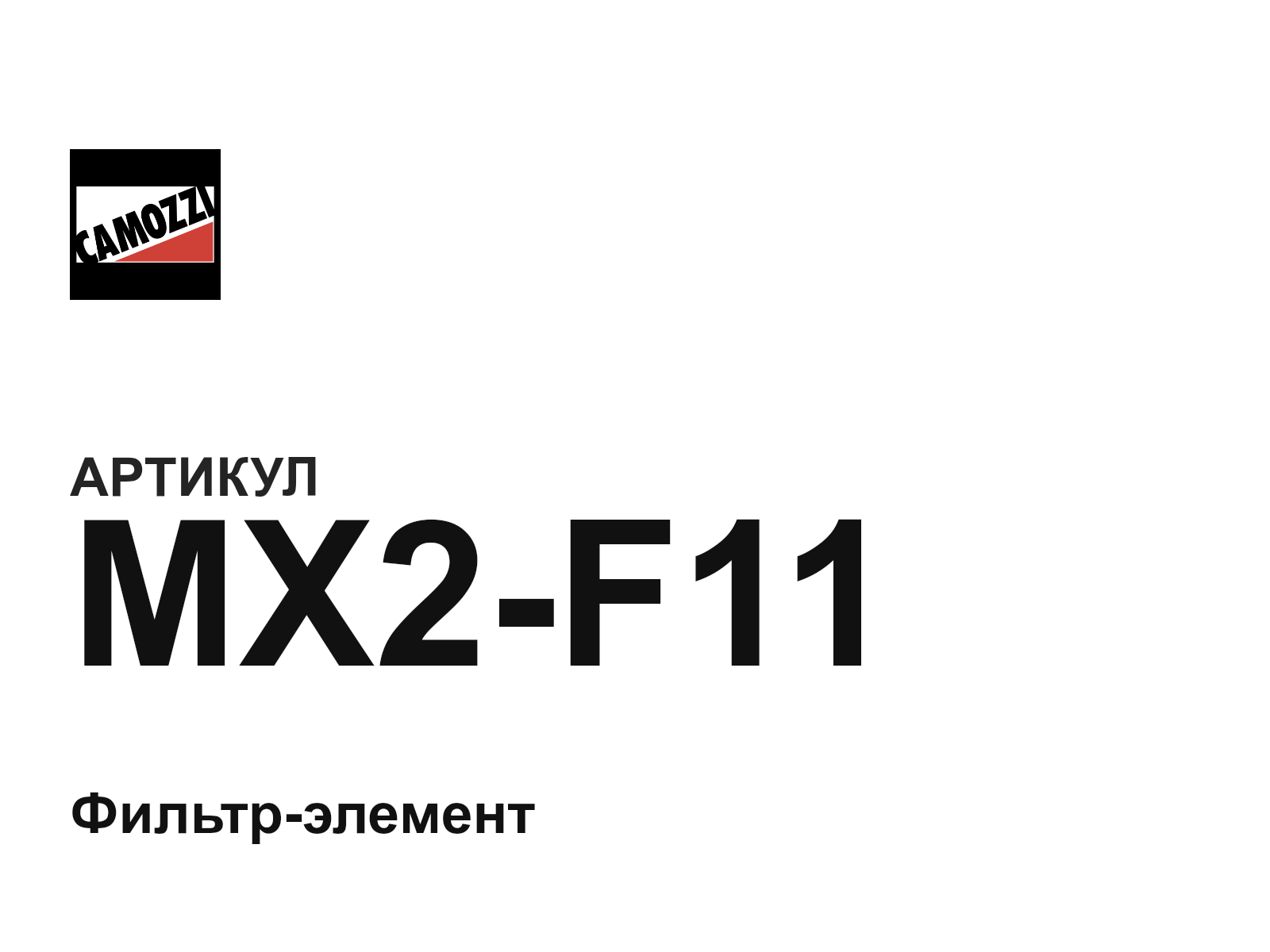 Camozzi MX2-F11 (MX2F11)