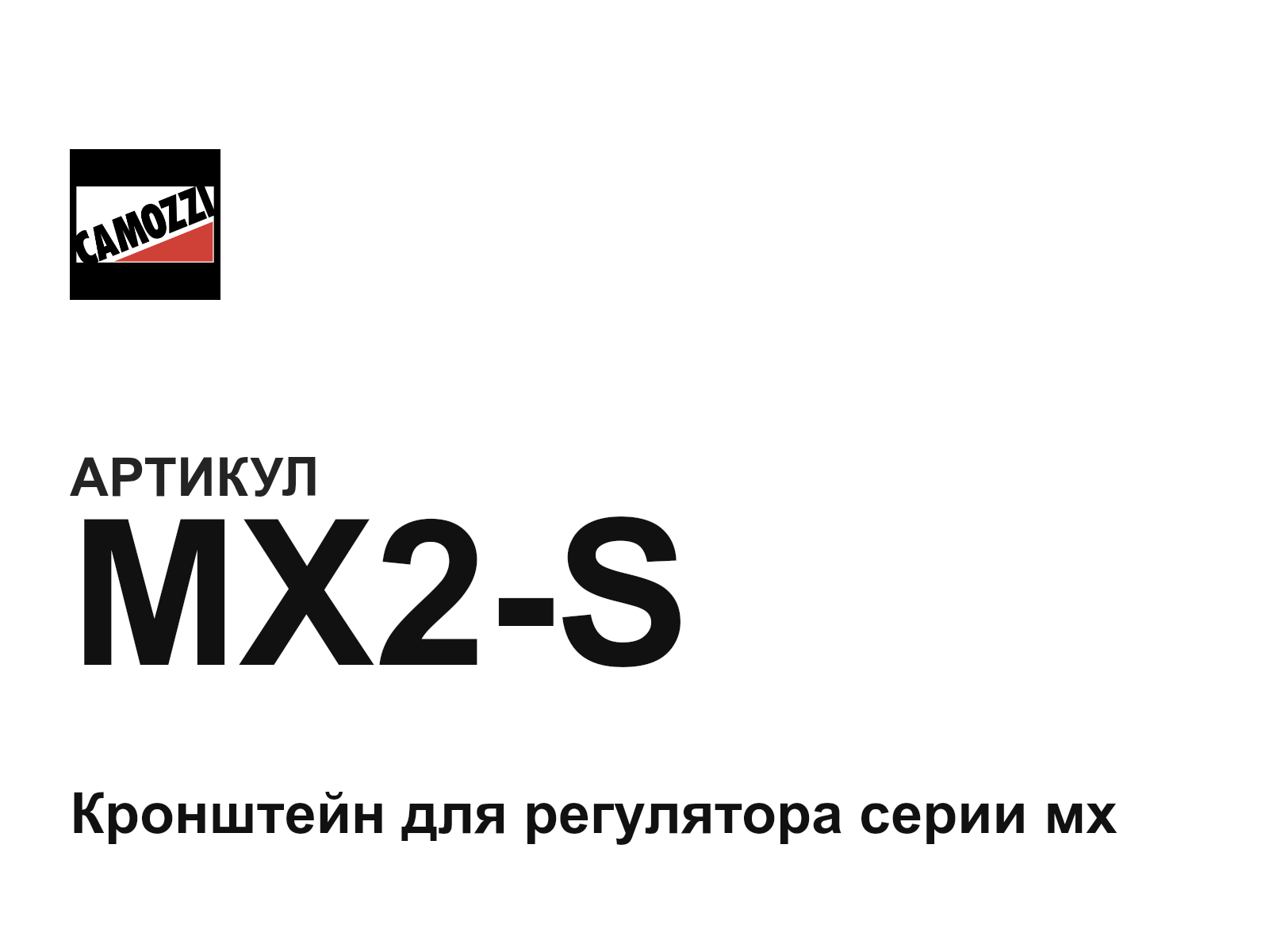 Camozzi MX2-S (MX2S)