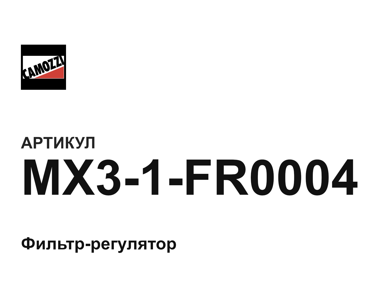 Camozzi MX3-1-FR0004 (MX31FR0004)