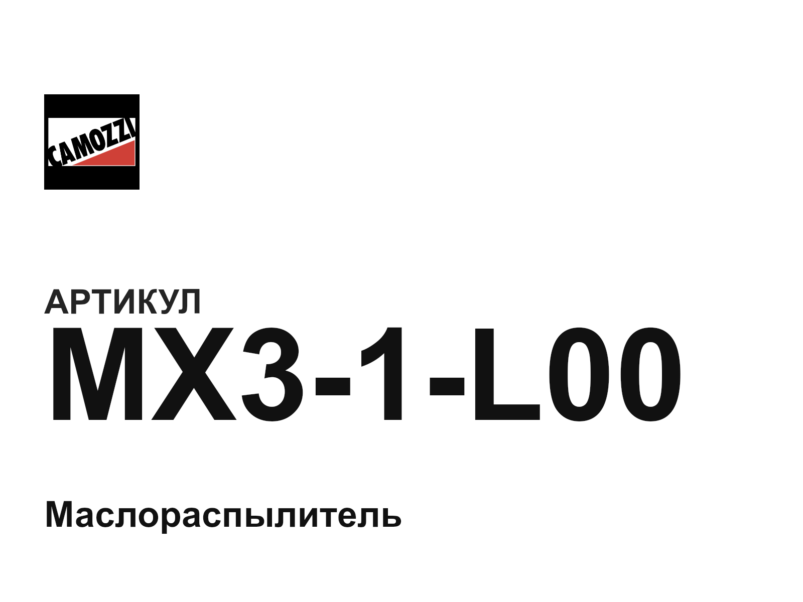 Camozzi MX3-1-L00 (MX31L00)