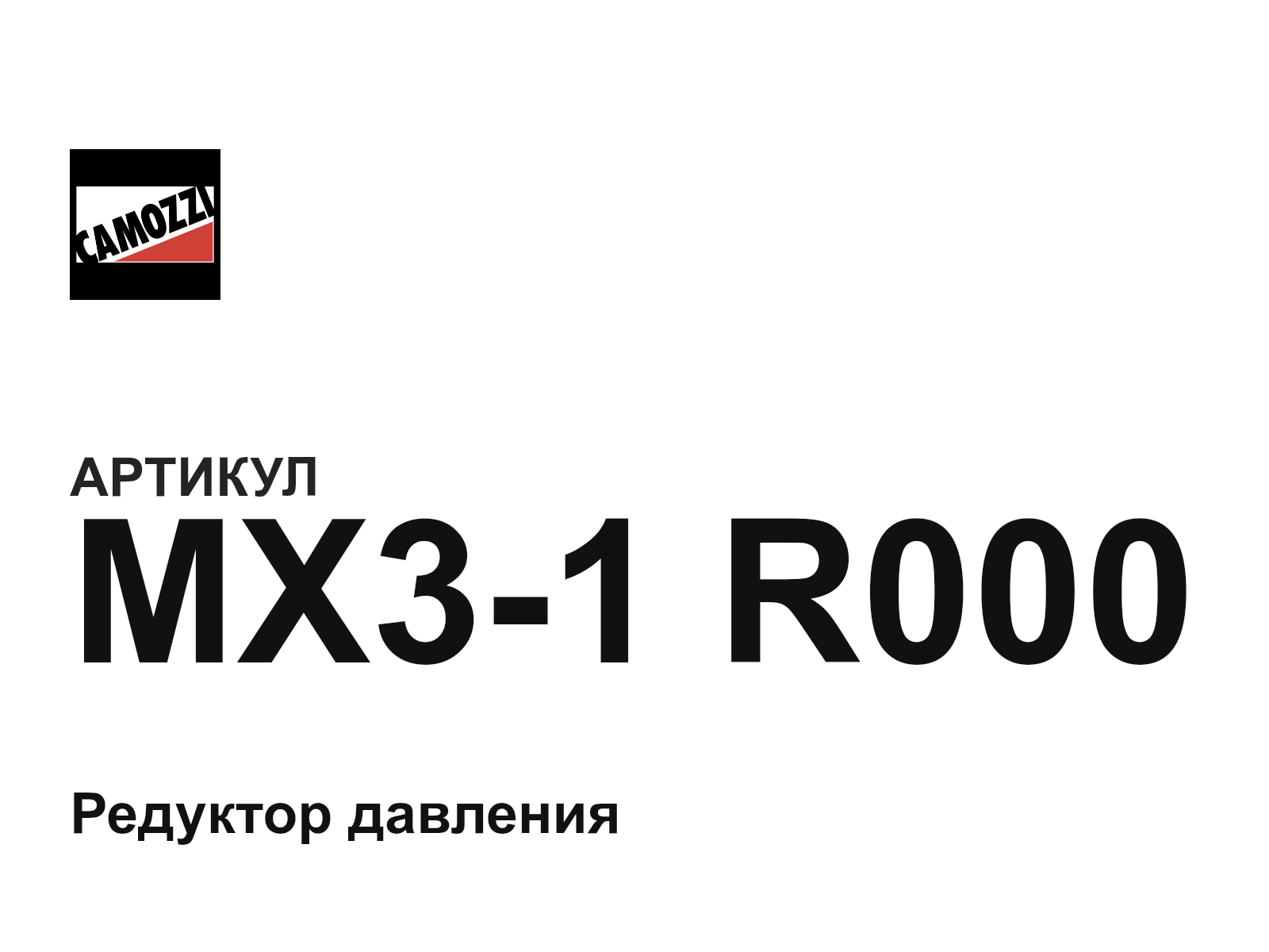 Camozzi MX3-1-R000 (MX31R000)