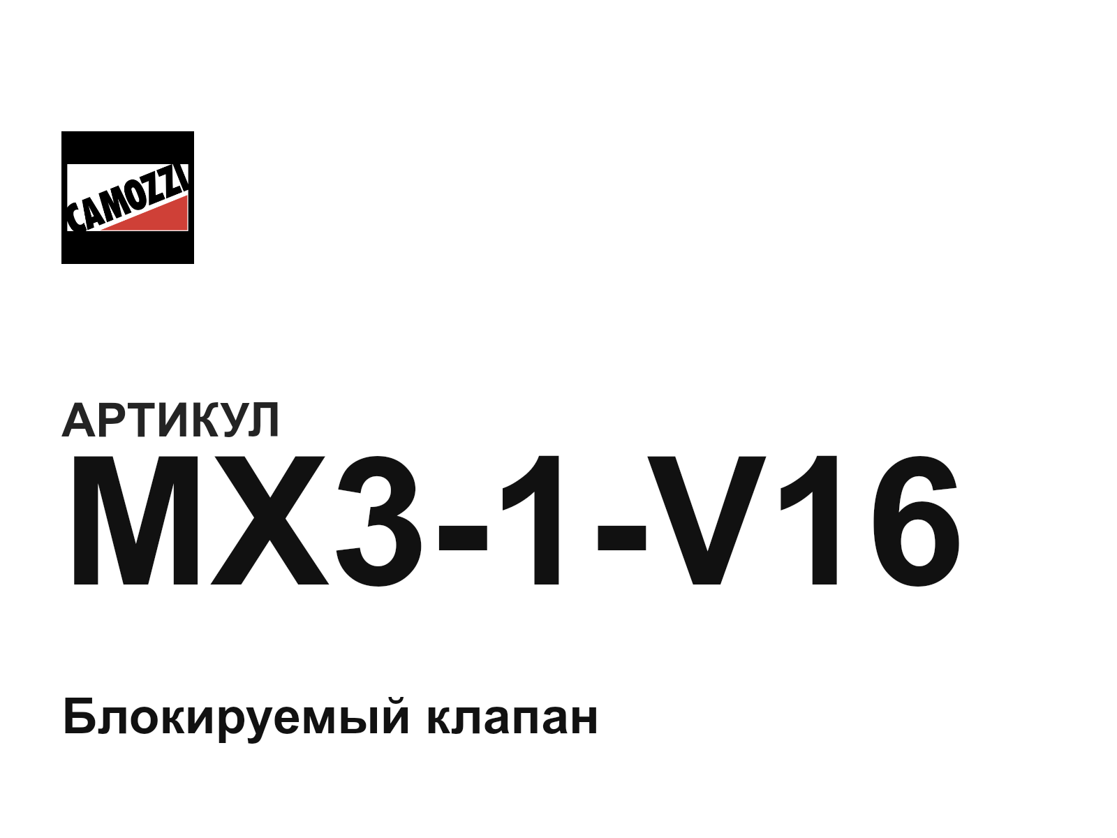 Camozzi MX3-1-V16 (MX31V16)