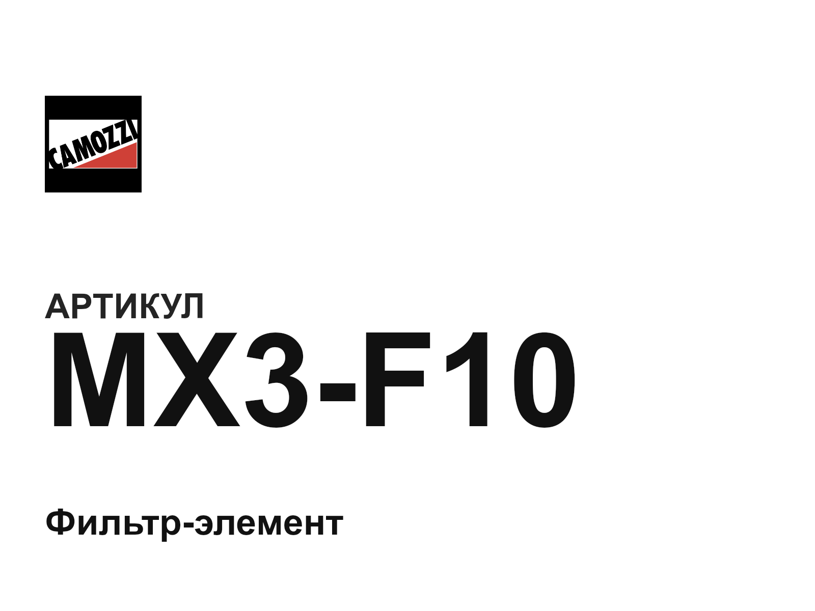 Camozzi MX3-F10 (MX3F10)