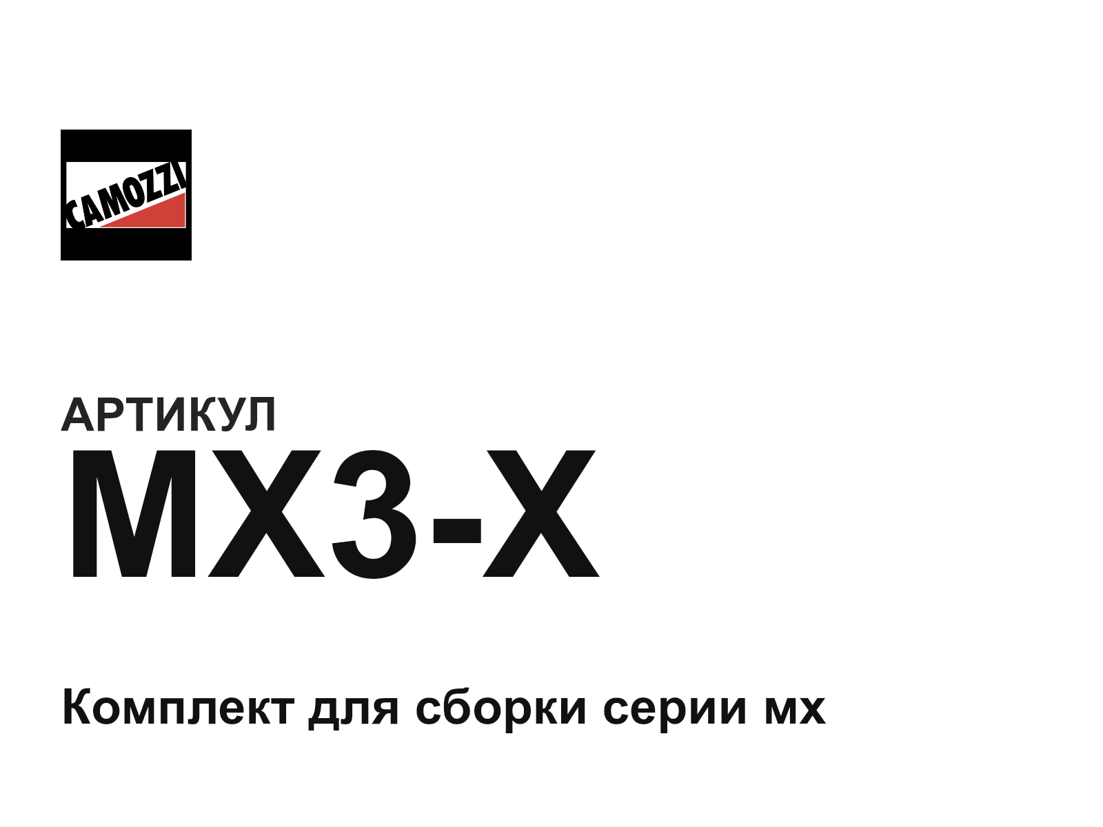 Camozzi MX3-X (MX3X)