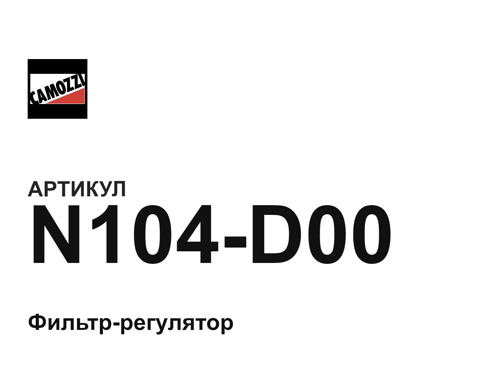 Camozzi N104-D00 (N104D00)