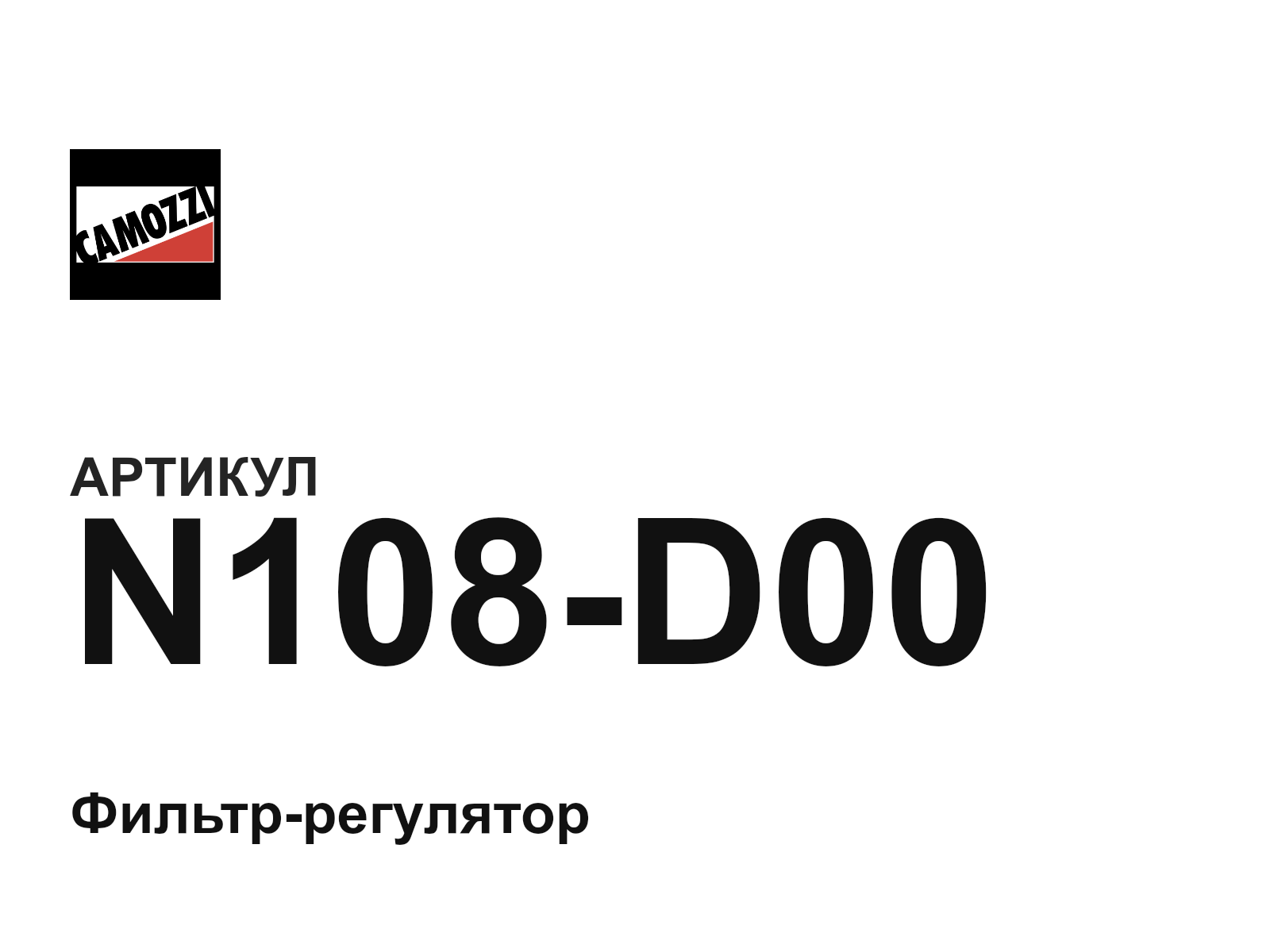Camozzi N108-D00 (N108D00)