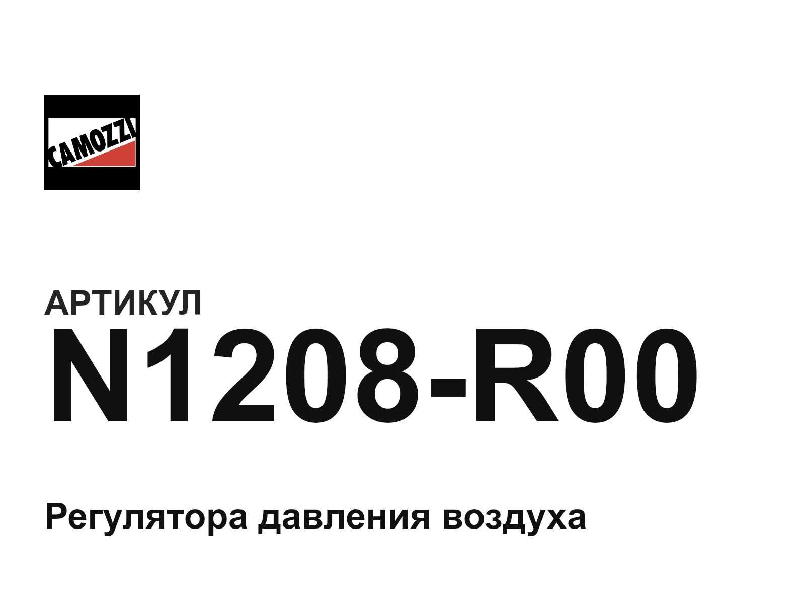 Camozzi N1208-R00 (N1208R00)