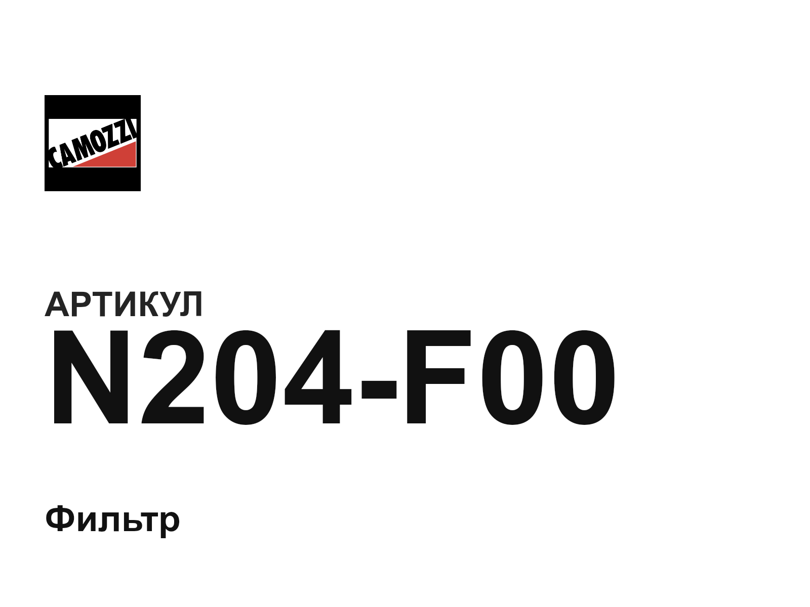 Camozzi N204-F00 (N204F00)