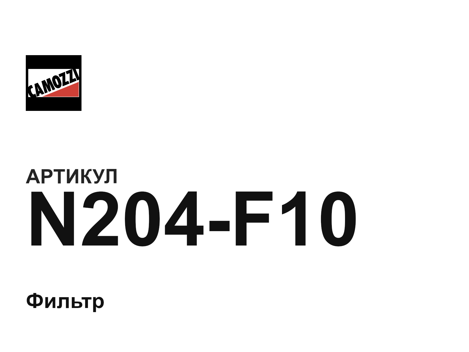 Camozzi N204-F10 (N204F10)