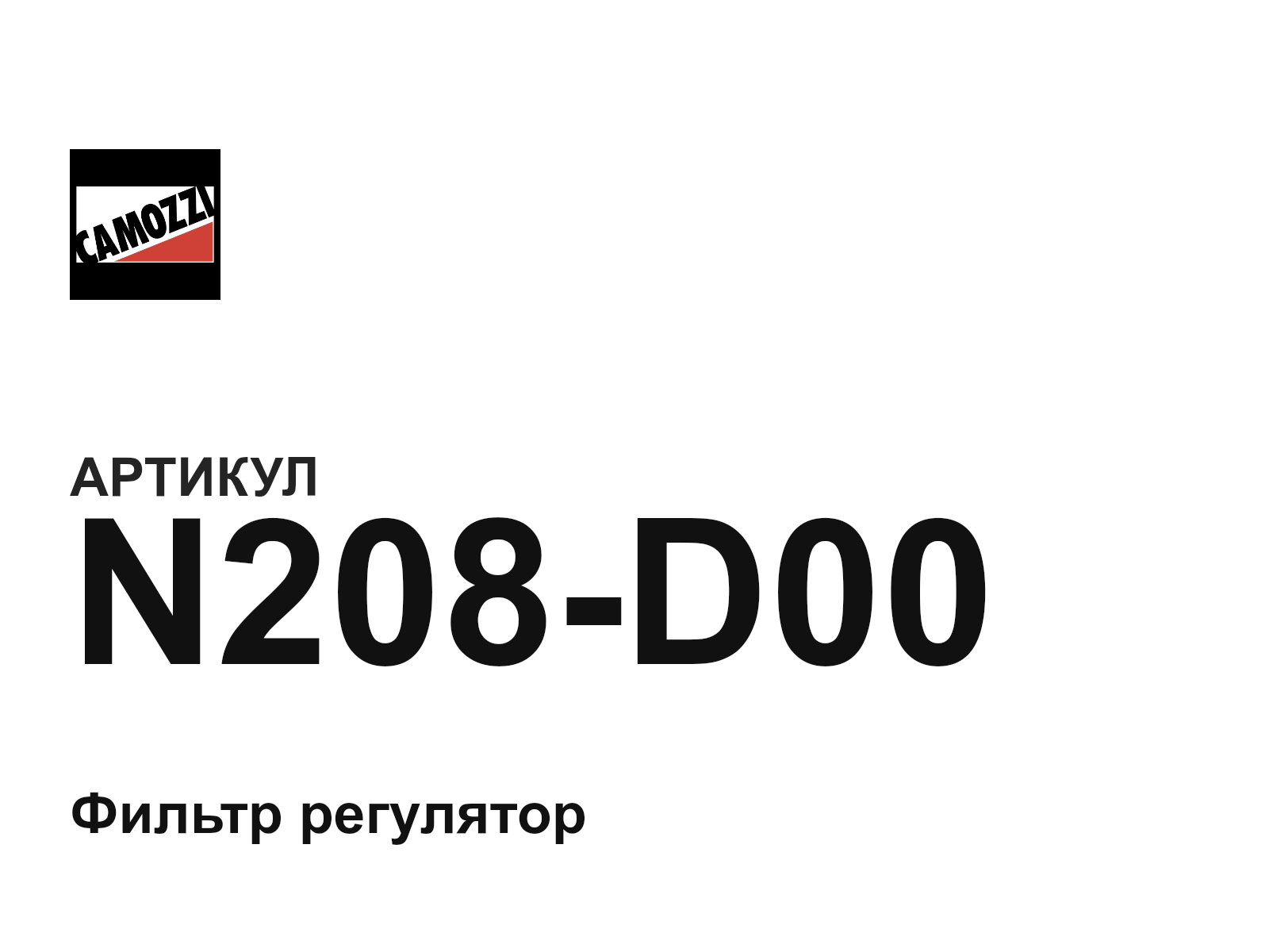 Camozzi N208-D00 (N208D00)