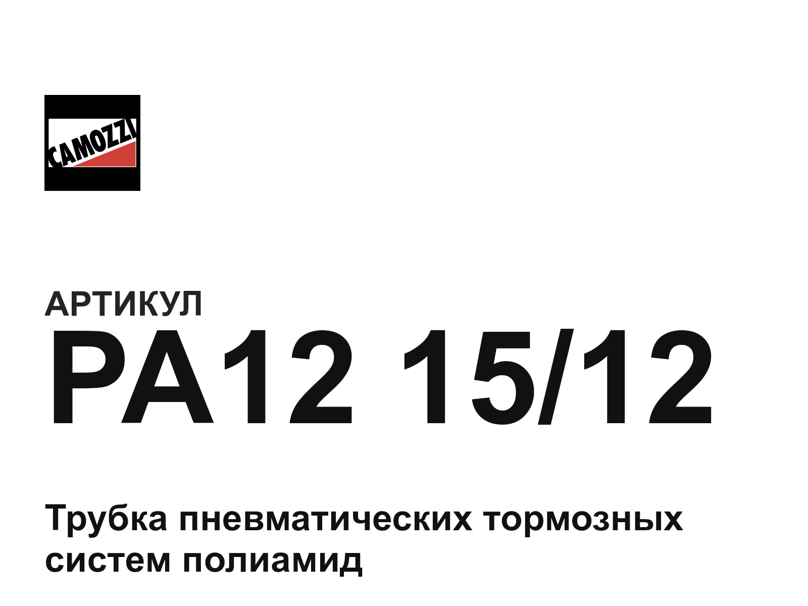 Camozzi PA12-15-12 (PA121512)