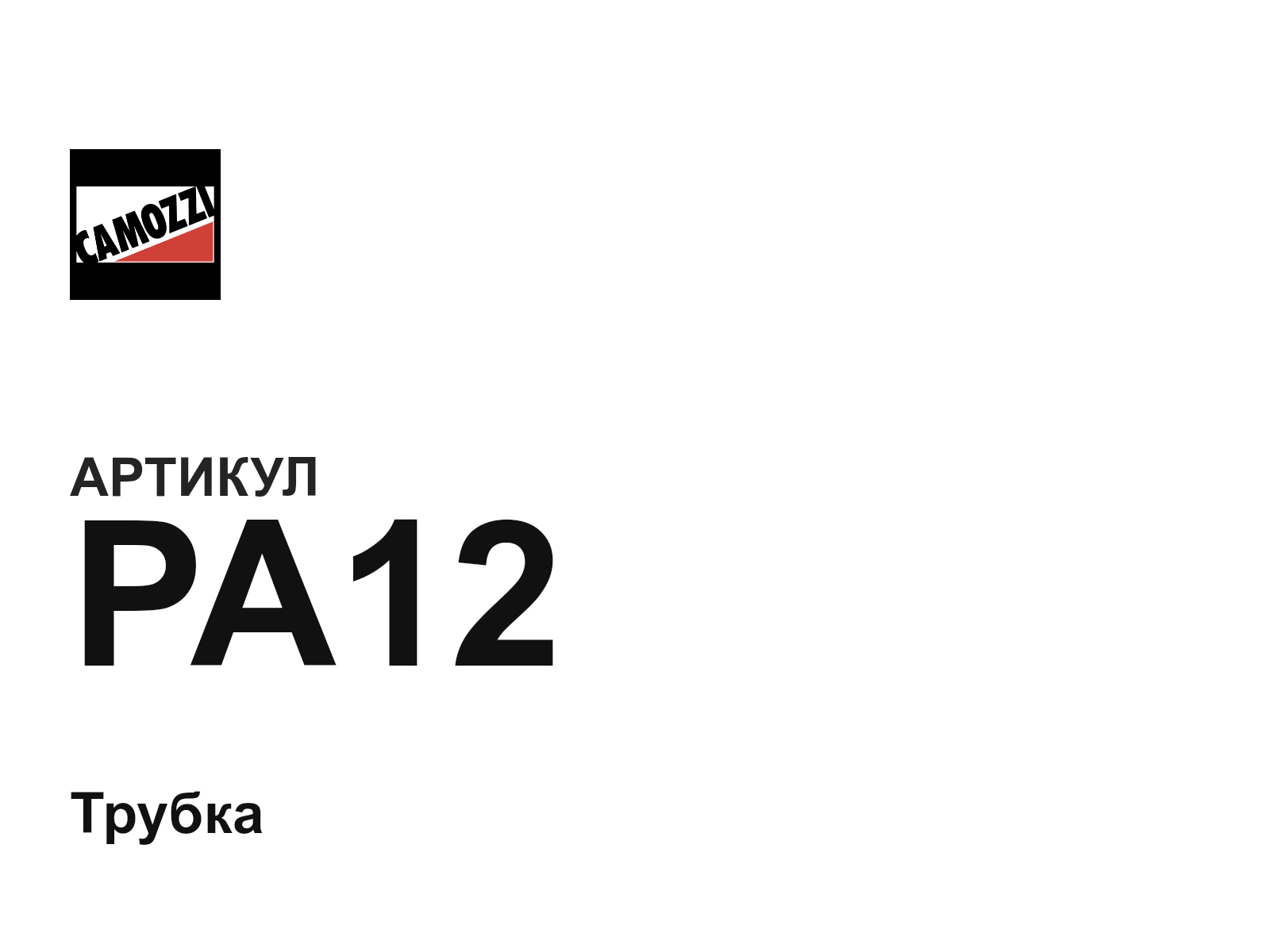 Camozzi PA12-D2 (PA12D2)