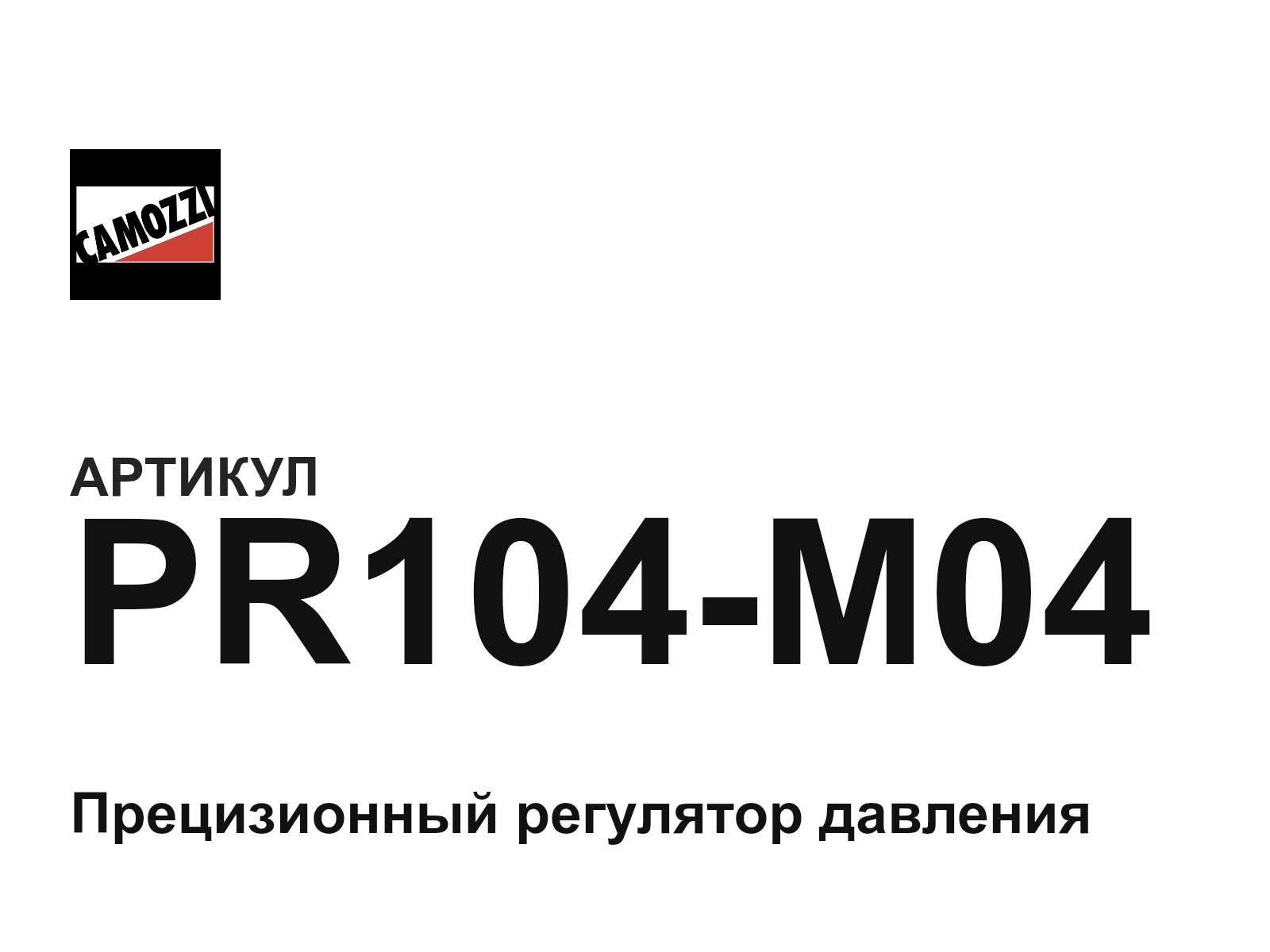 Camozzi PR104-M04 (PR104M04)
