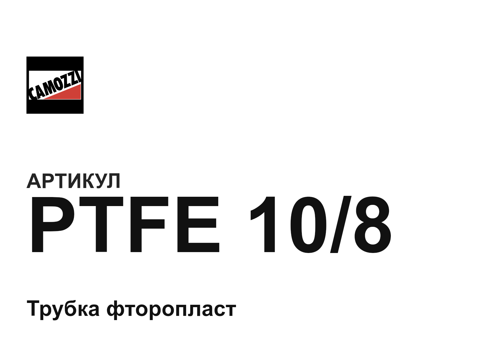 Camozzi PTFE-10-8-D2 (PTFE108D2)