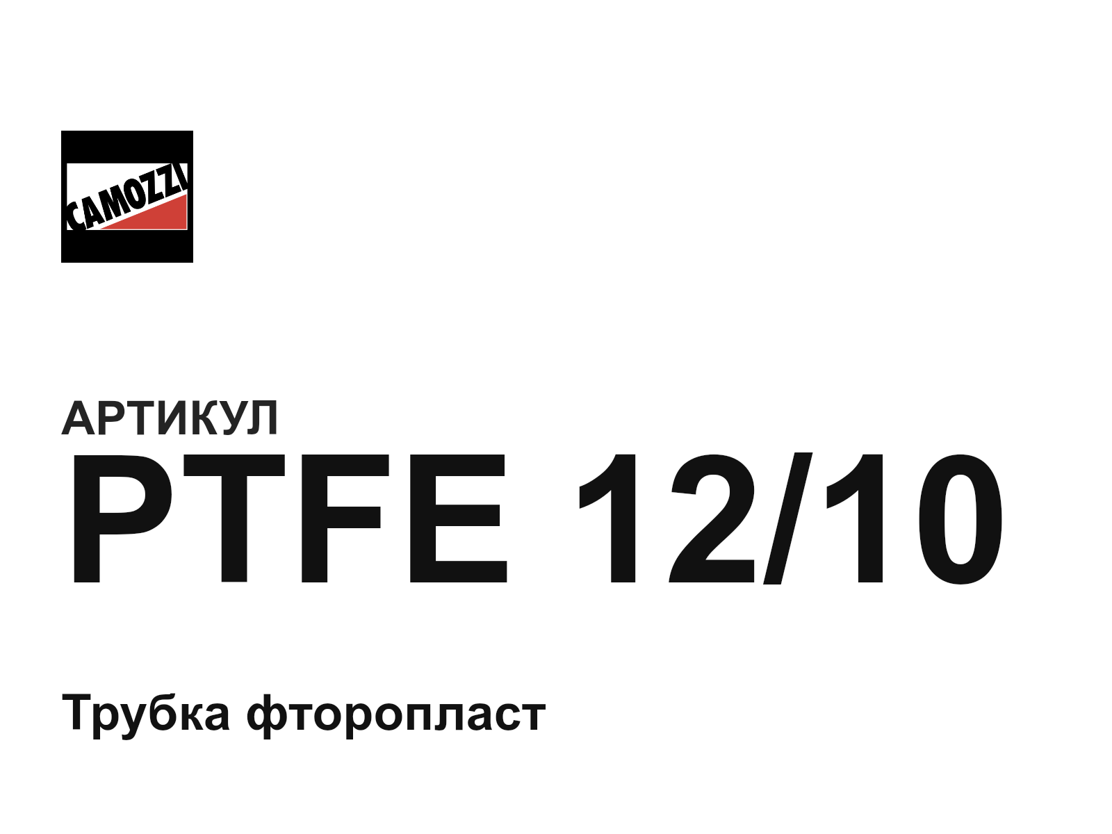Camozzi PTFE-12-10 (PTFE1210)