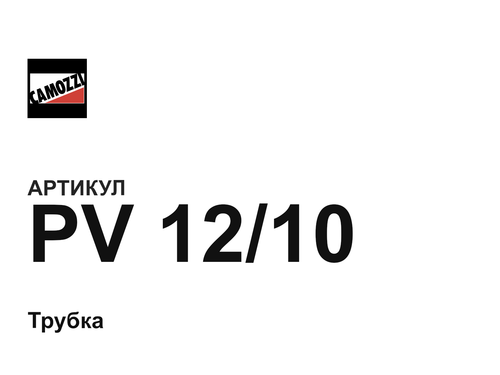 Camozzi PV-12-10 (PV1210)