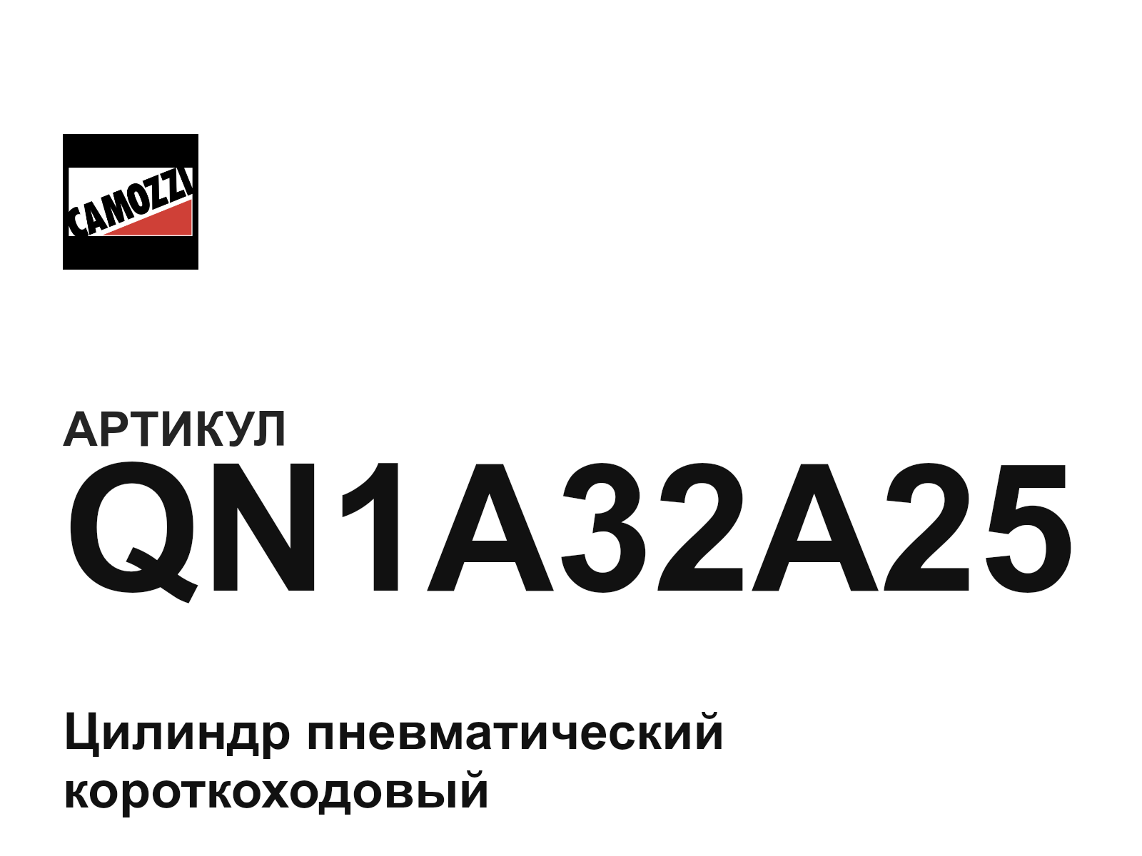 Camozzi QN1A32A25 (QN1A32A25)