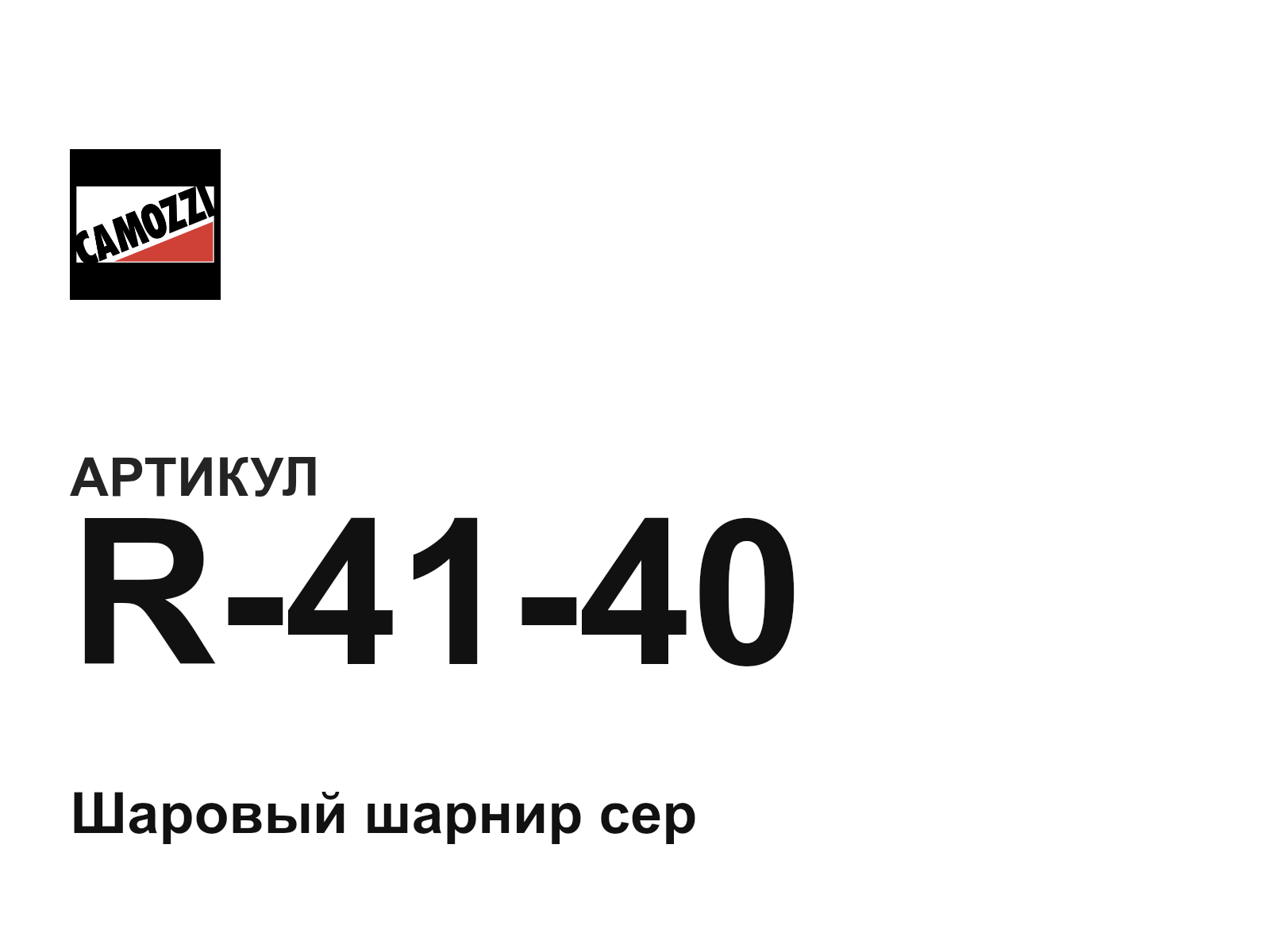 Camozzi R-41-40 (R4140)