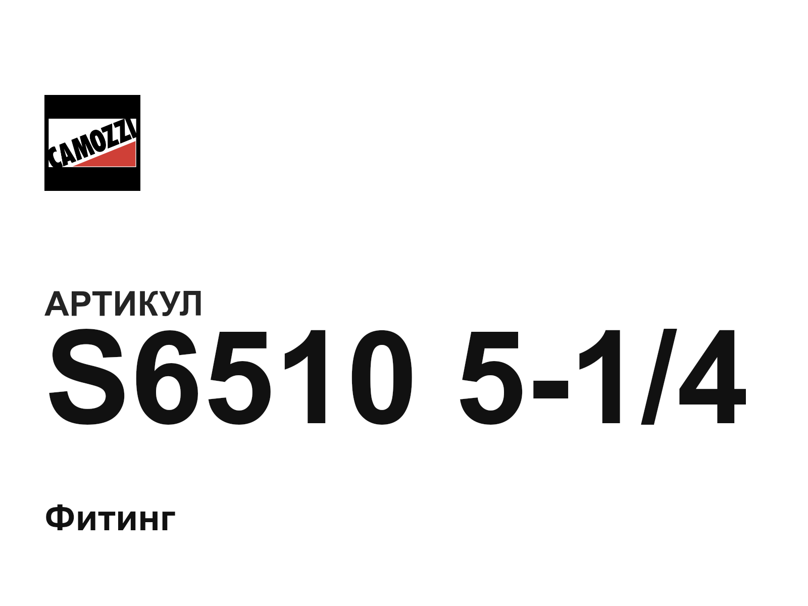 Camozzi S6510-5-1-4 (S6510514)