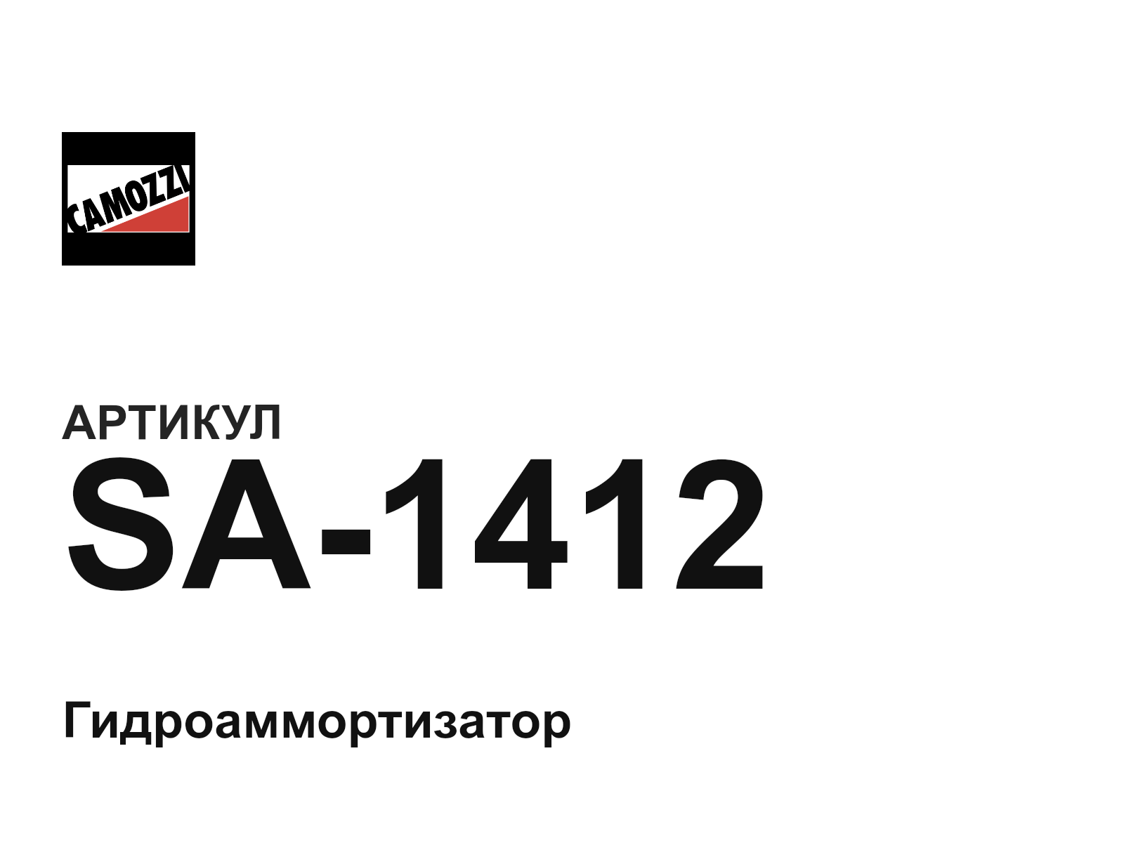 Camozzi SA-1412 (SA1412)