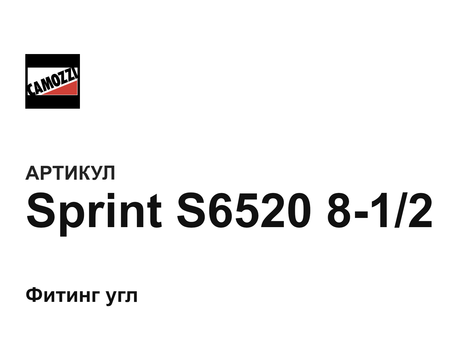 Camozzi Sprint-S6520-8-1-2 (SprintS6520812)