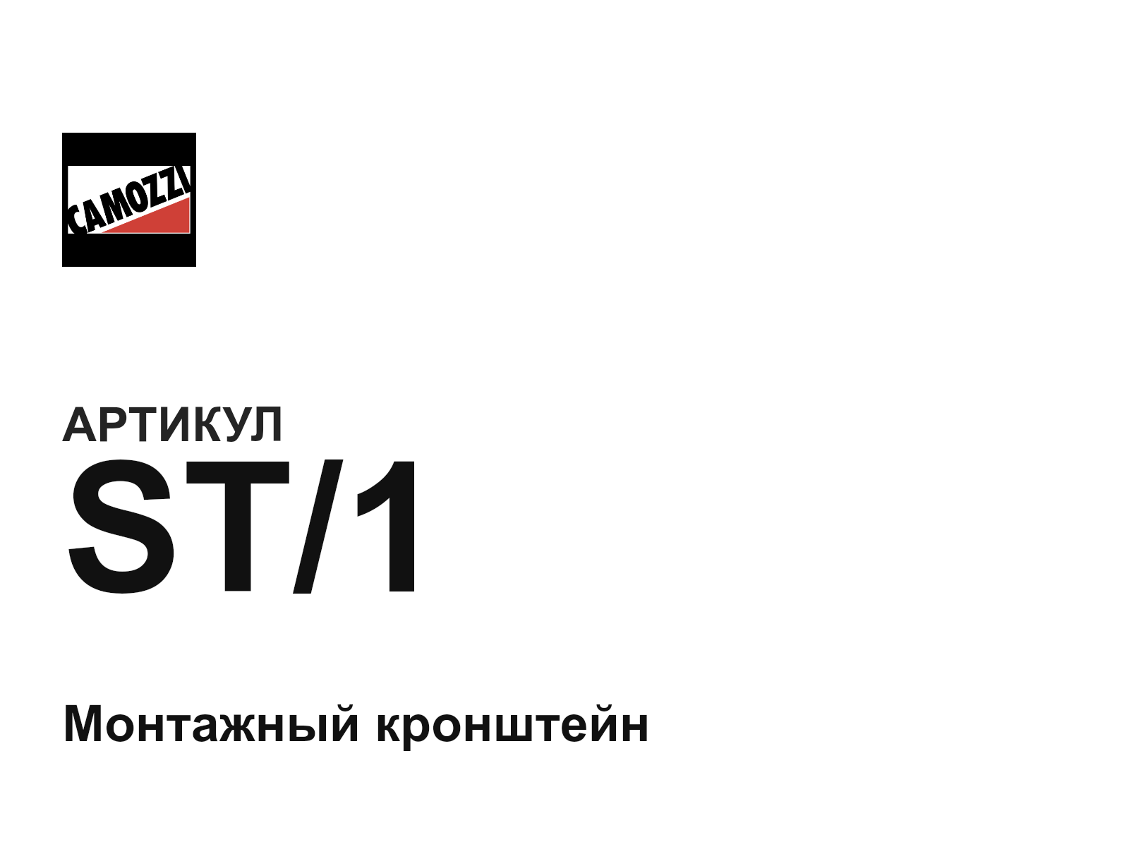 Camozzi ST-1 (ST1)