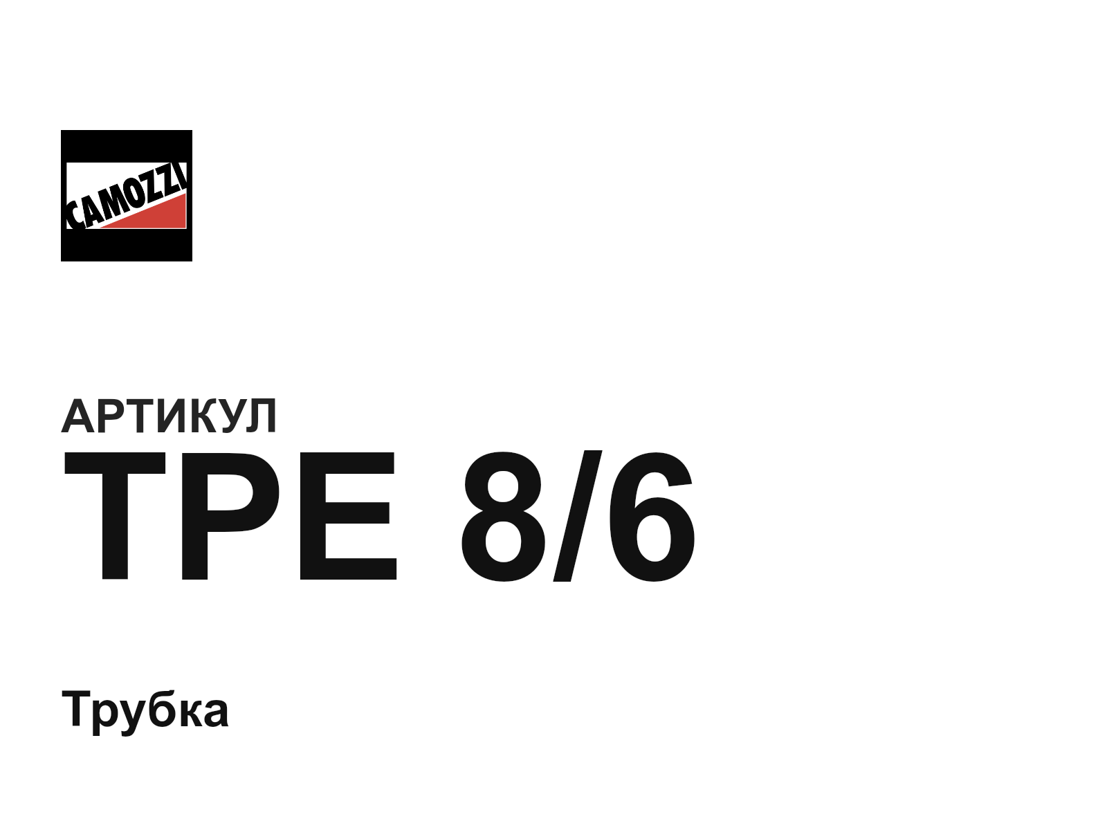 Camozzi TPE-8-6 (TPE86)