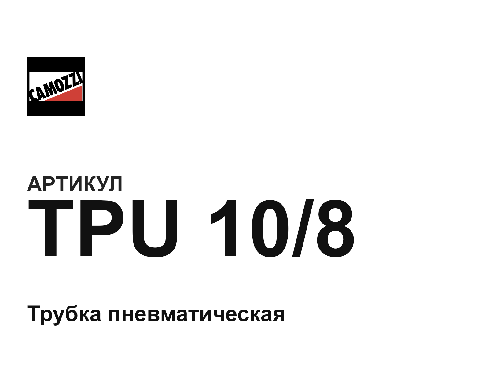 Camozzi TPU-10-8 (TPU108)