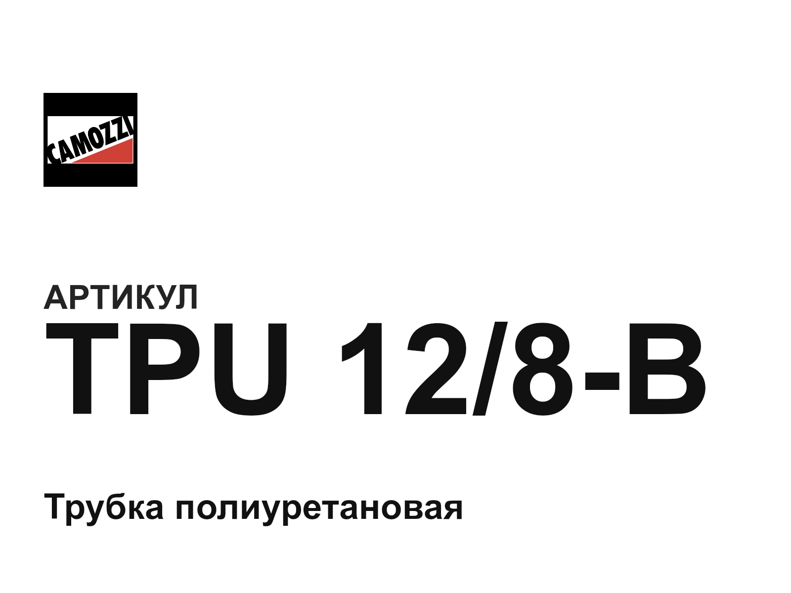 Camozzi TPU-12-8-B (TPU128B)