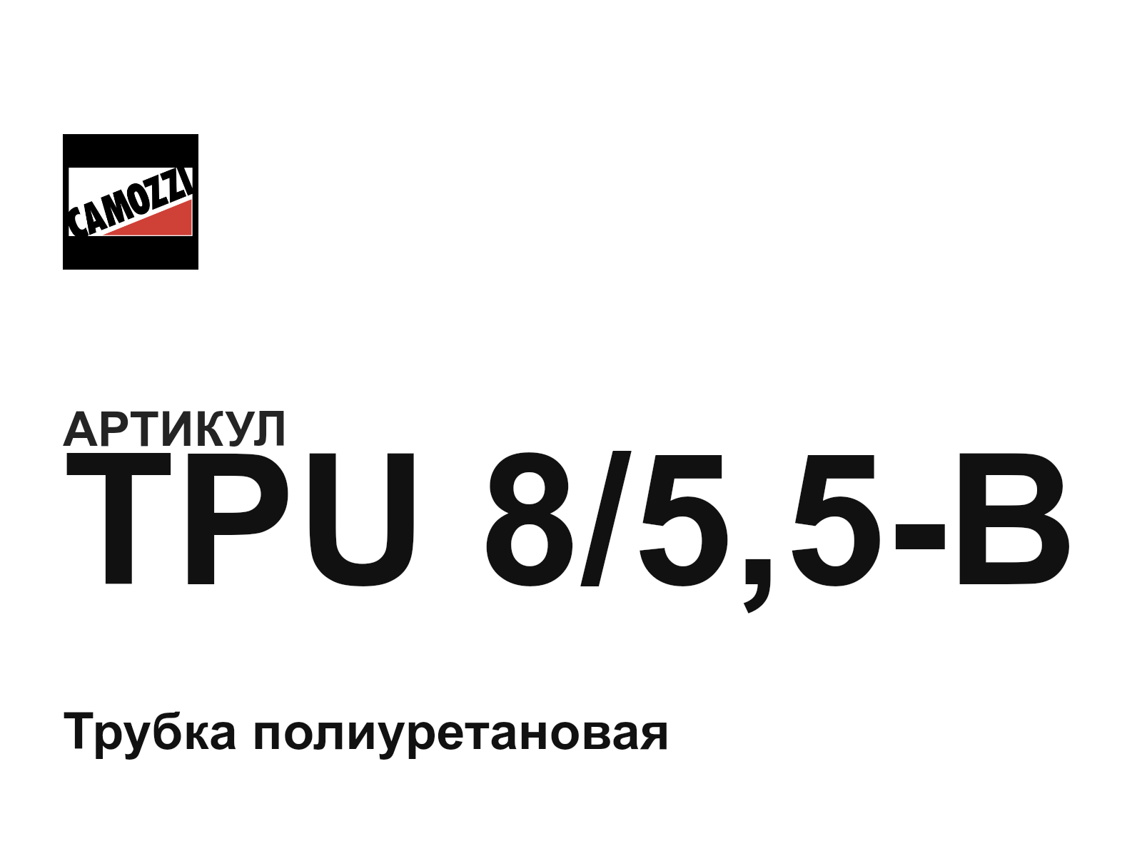Camozzi TPU-8-5-5-B (TPU855B)