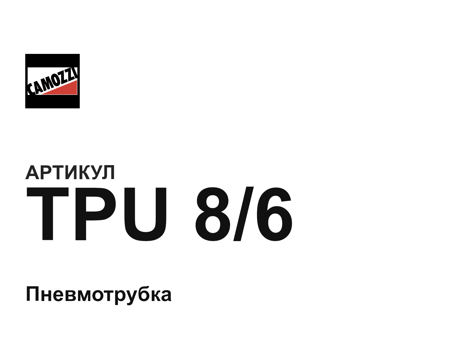 Camozzi TPU-8-6 (TPU86)