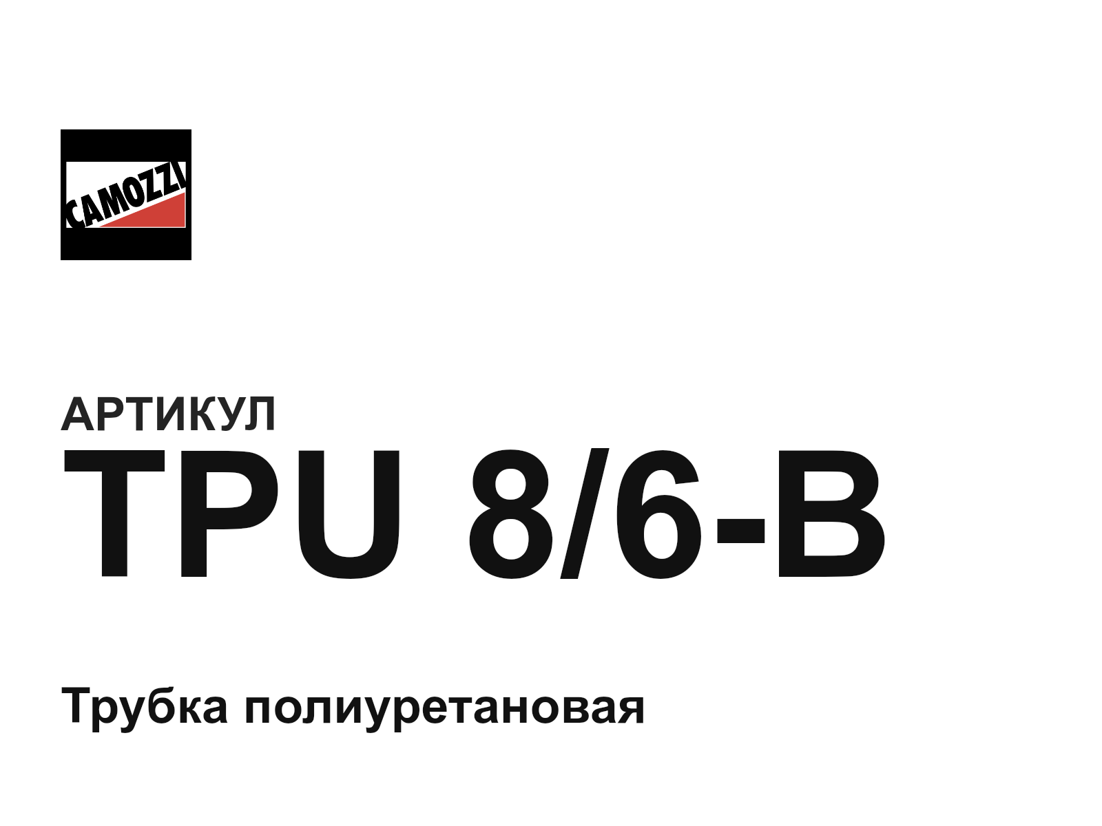Camozzi TPU-8-6-B (TPU86B)
