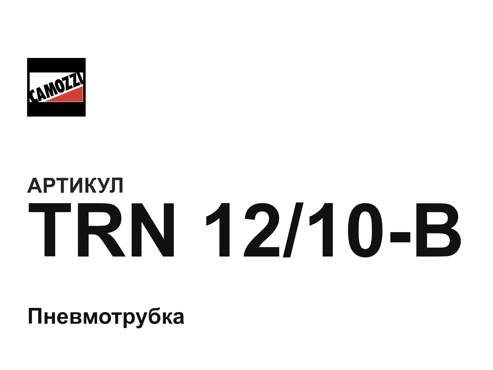 Camozzi TRN-12-10-B (TRN1210B)