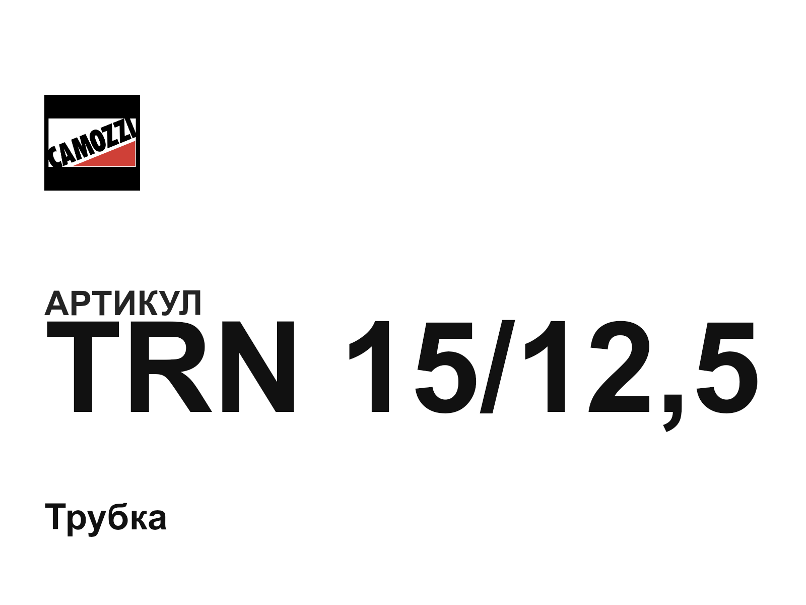 Camozzi TRN-15-12-5 (TRN15125)