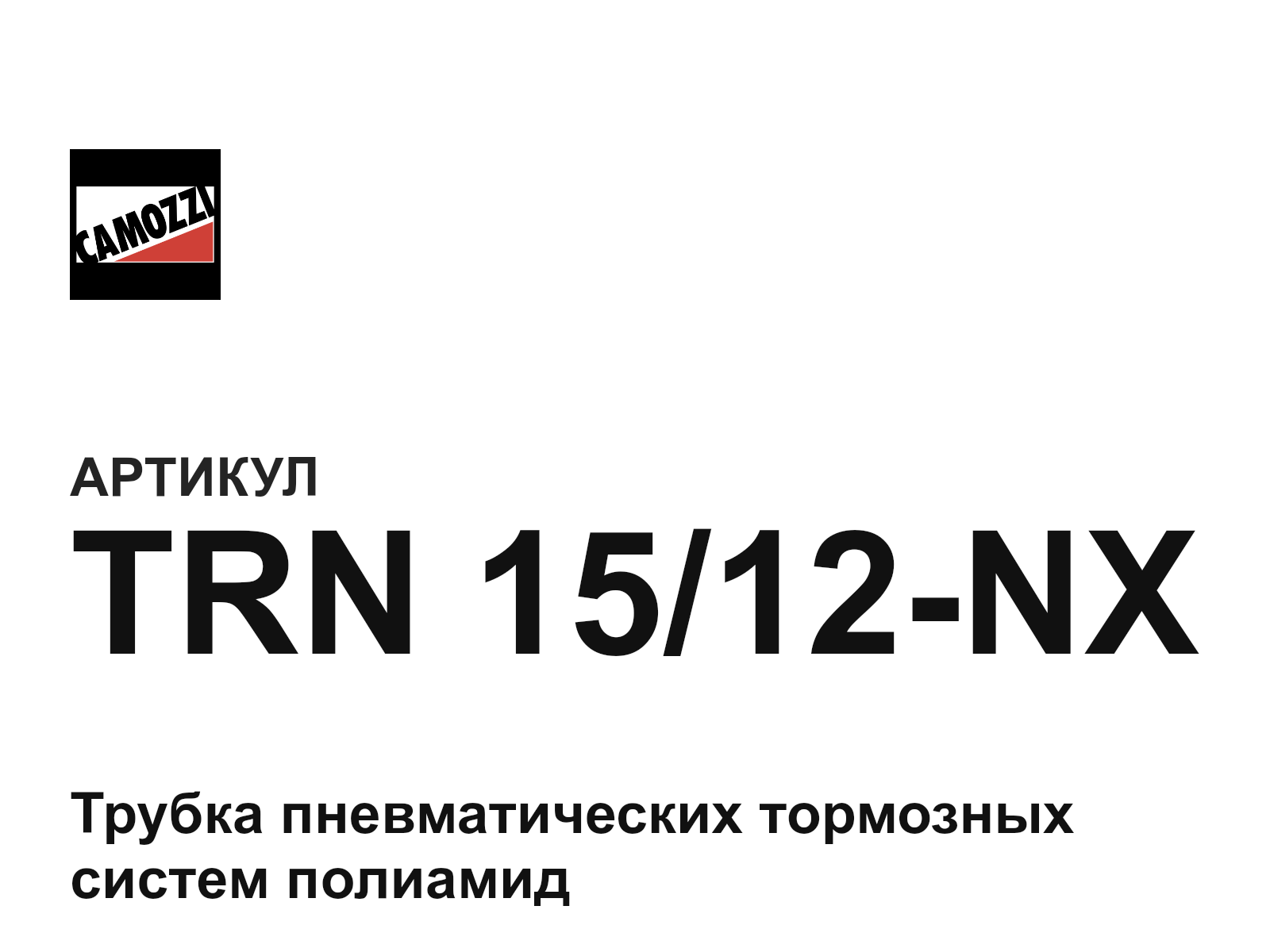 Camozzi TRN-15-12-NX (TRN1512NX)