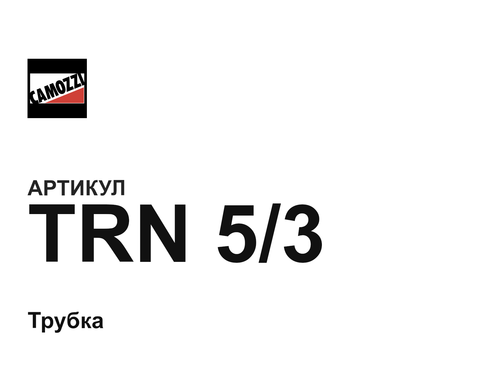 Camozzi TRN-5-3 (TRN53)