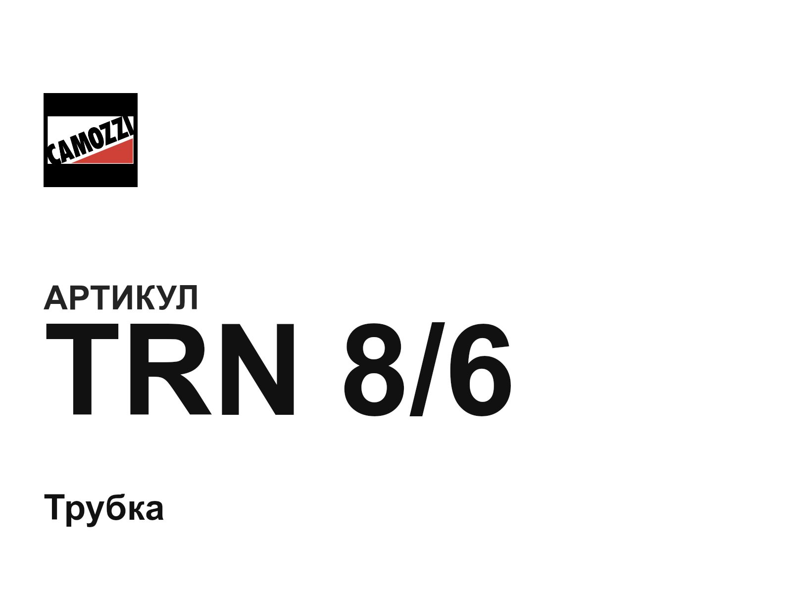 Camozzi TRN-8-6 (TRN86)