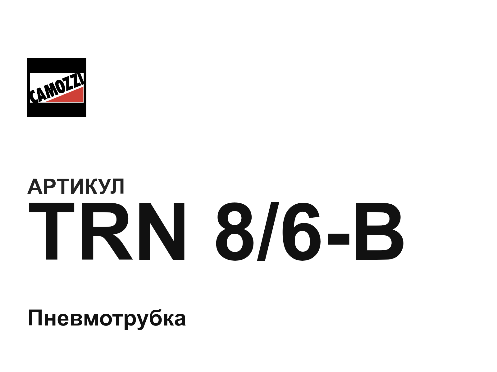 Camozzi TRN-8-6-B (TRN86B)