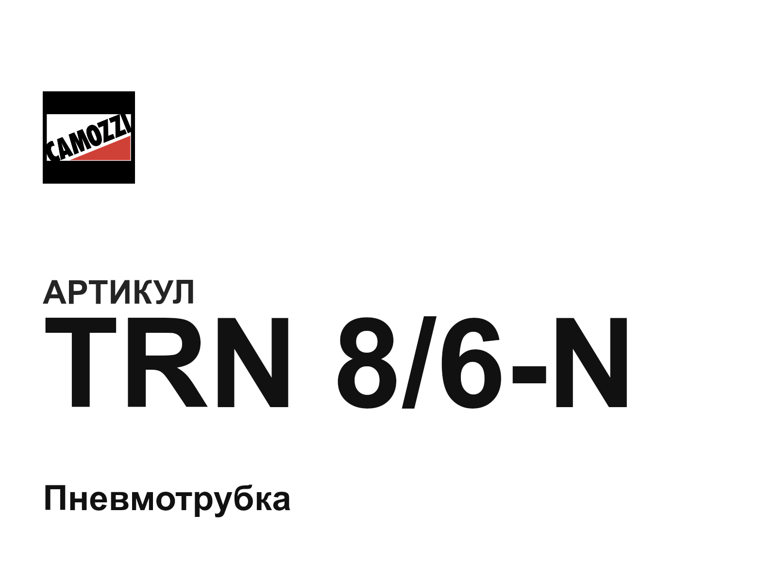 Camozzi TRN-8-6-N (TRN86N)