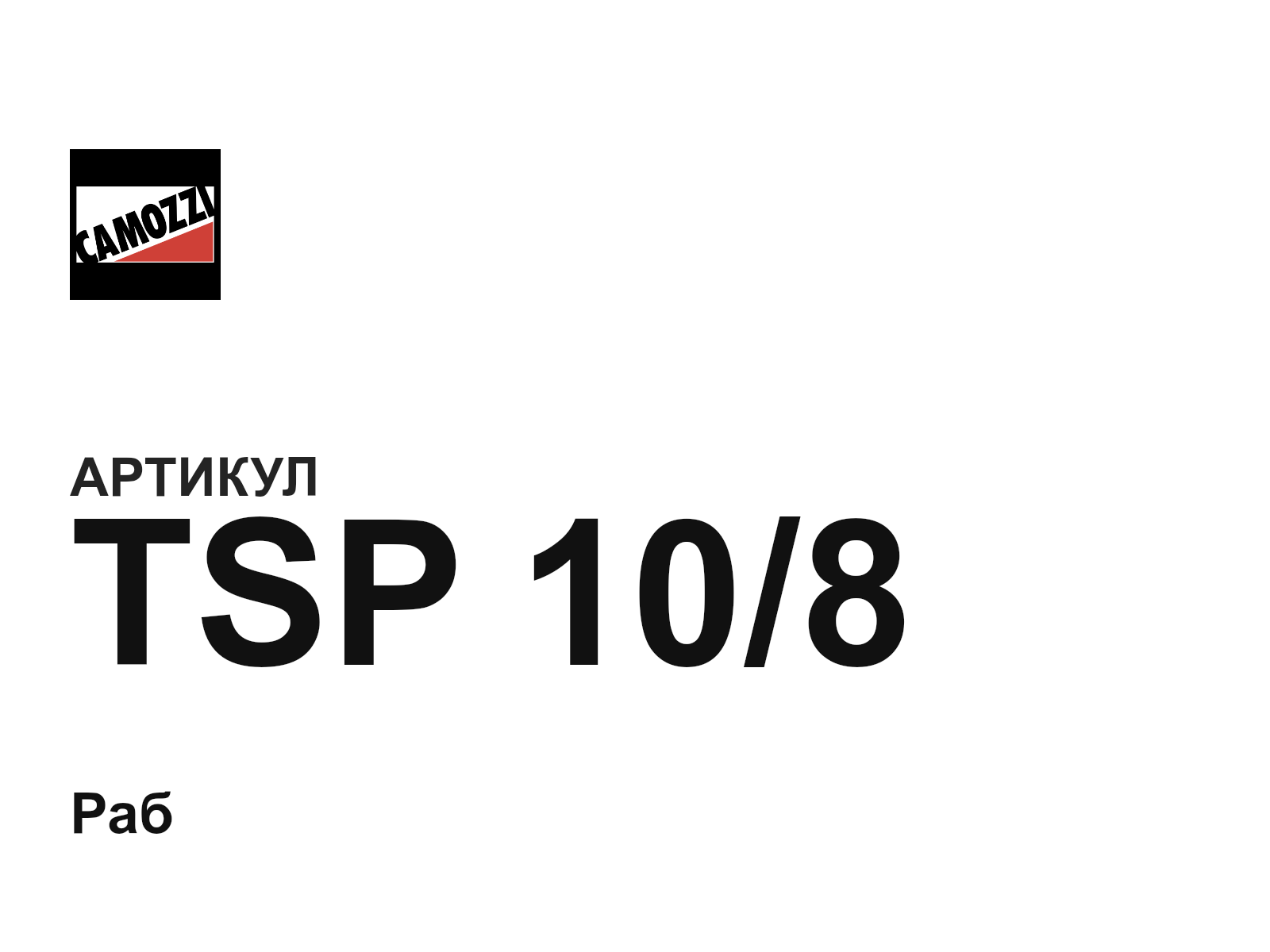 Camozzi TSP-10-8 (TSP108)