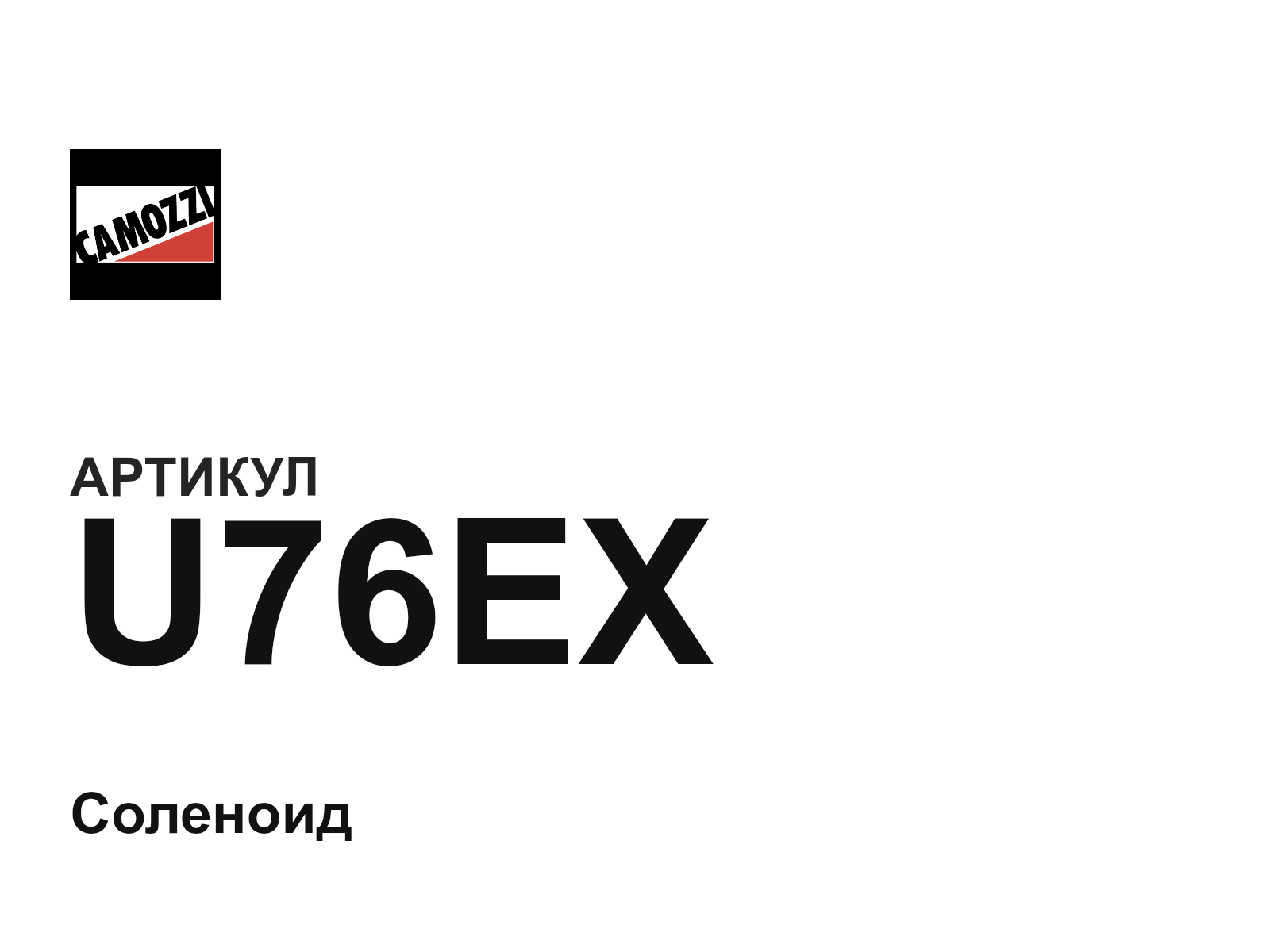 Camozzi U76EX (U76EX)