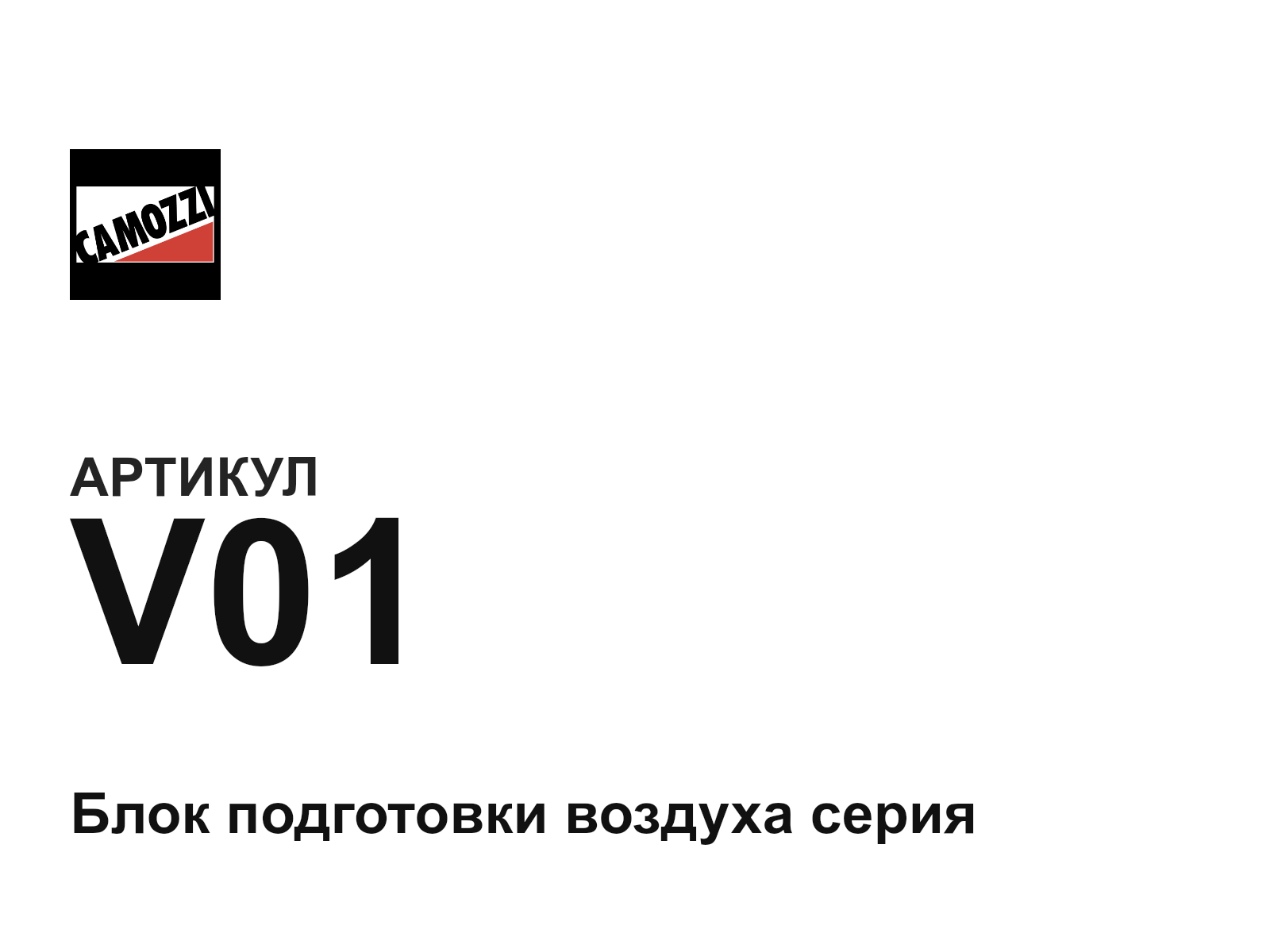 Camozzi V01 (V01)