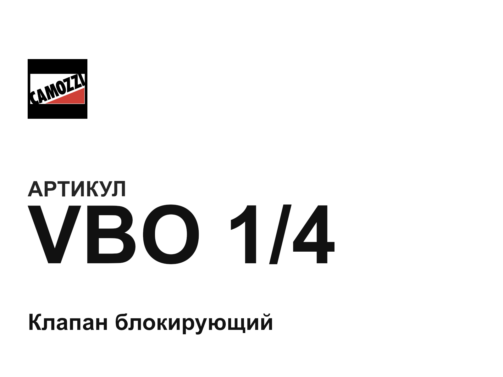 Camozzi VBO-1-4 (VBO14)