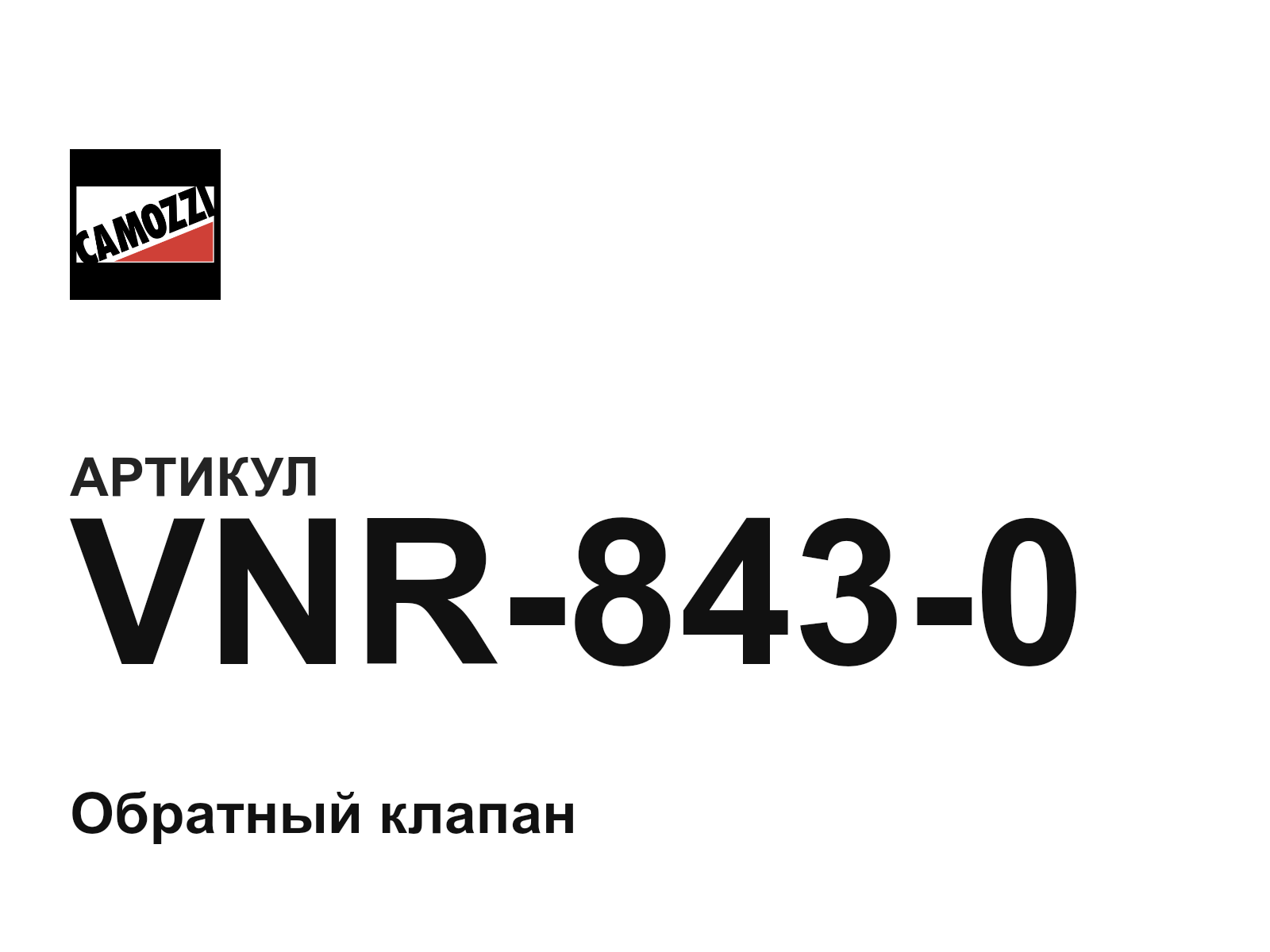 Camozzi VNR-843-0 (VNR8430)
