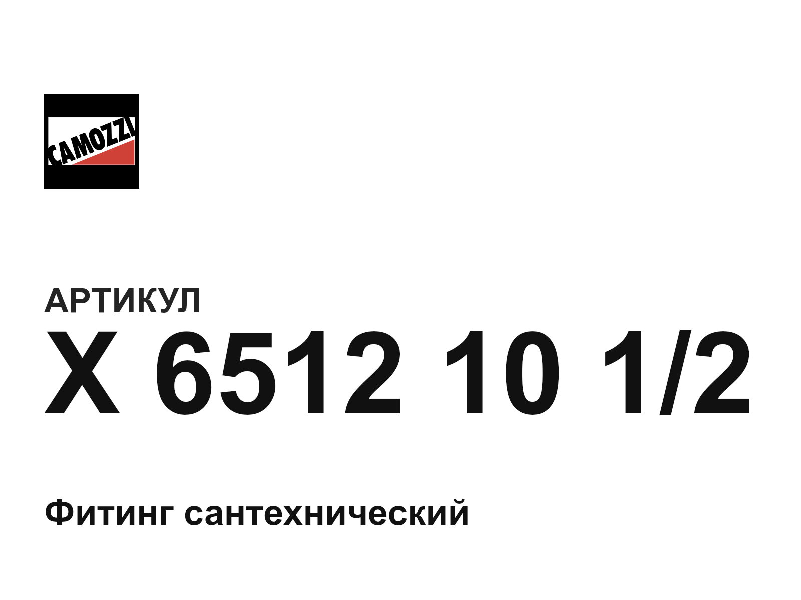 Camozzi X-6512-10-1-2 (X65121012)