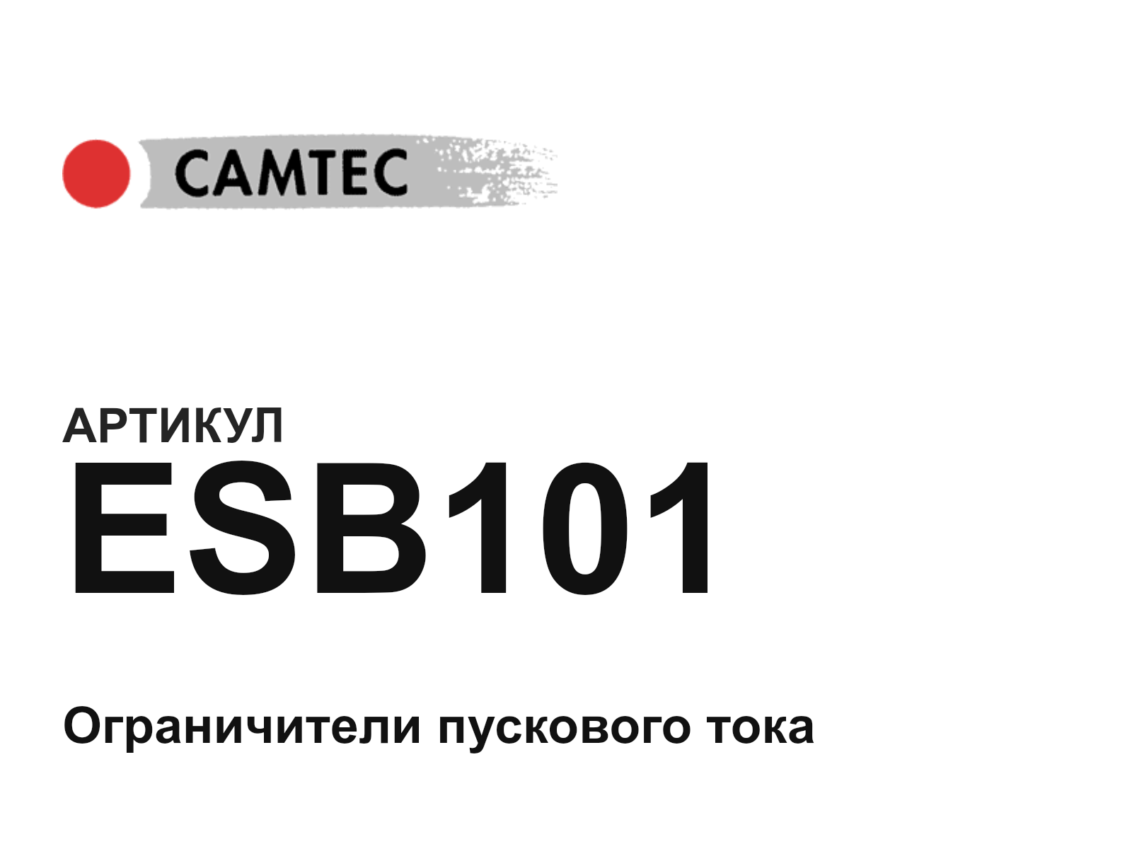 CAMTEC ESB101 (ESB101)